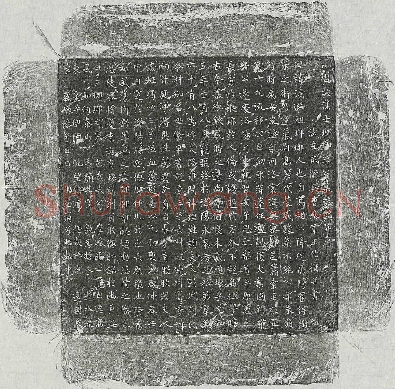 唐王清遐墓誌(唐故高士瑯琊王公墓誌铭并序)