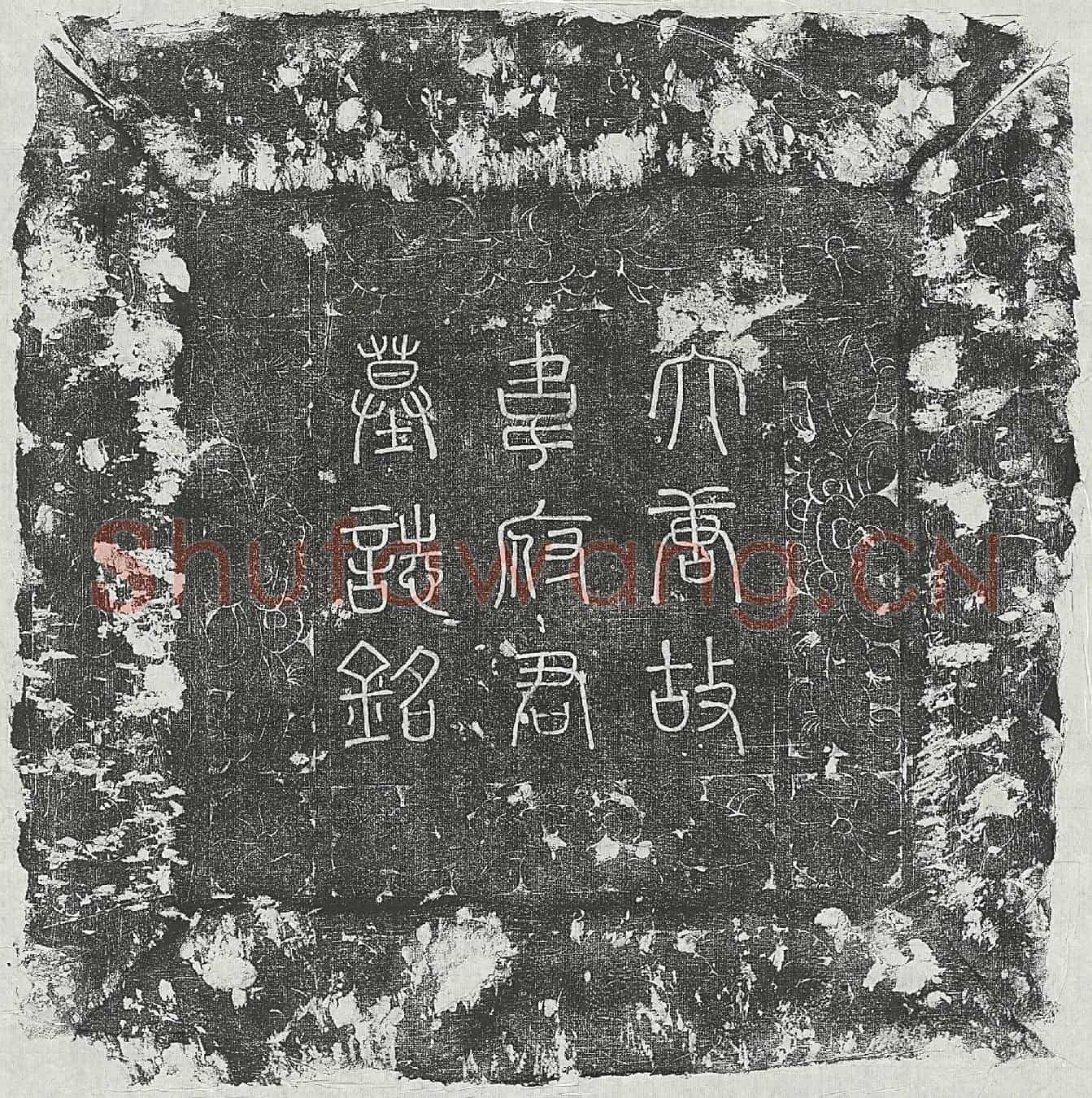 唐韦殷卿墓誌(唐故门下省典仪韦府君墓誌铭)