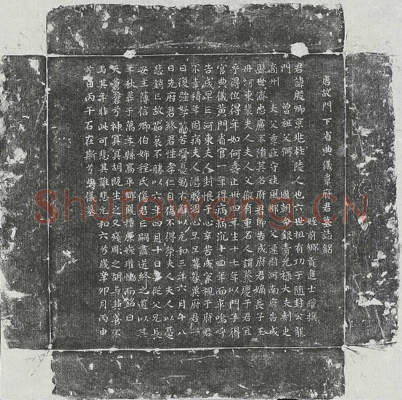 唐韦殷卿墓誌(唐故门下省典仪韦府君墓誌铭)