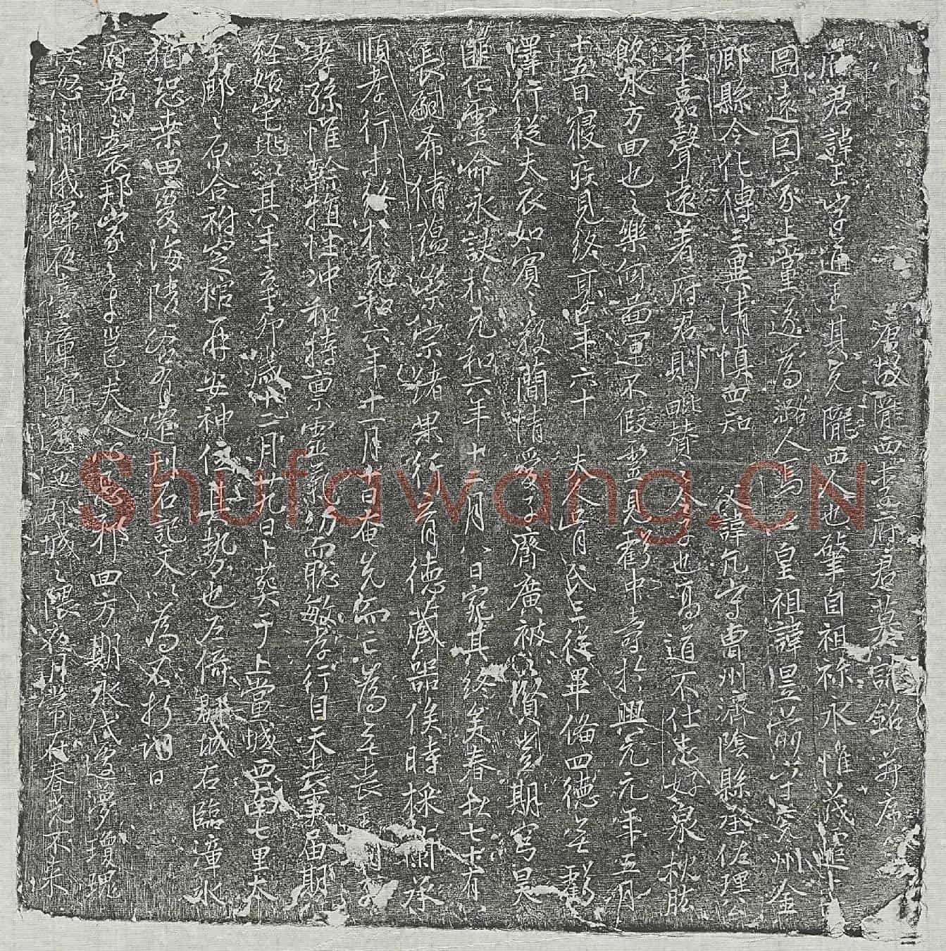 唐李正墓誌(唐故陇西李府君墓誌铭并序)