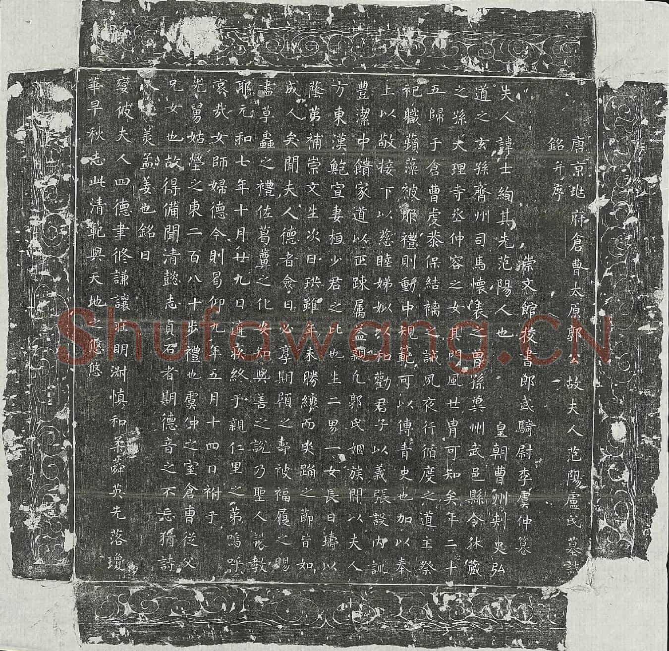 唐郭君妻卢士绚墓誌(唐京兆府仓曹太原郭公故夫人范阳卢氏墓誌铭并序)