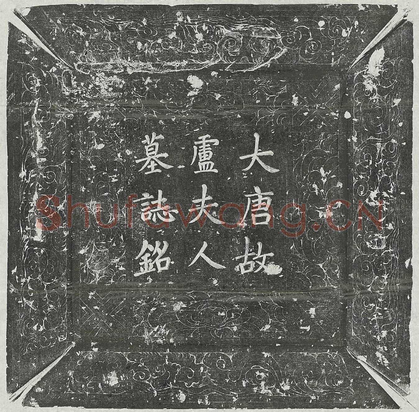 唐郭君妻卢士绚墓誌(唐京兆府仓曹太原郭公故夫人范阳卢氏墓誌铭并序)