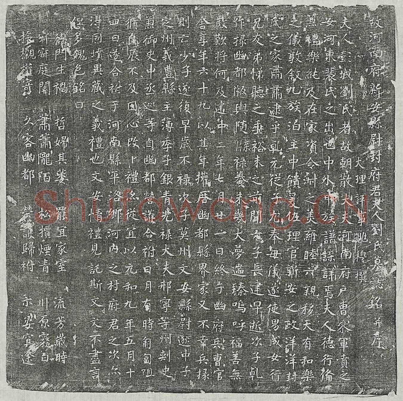 唐封君妻刘氏墓誌(故河南府新安县尉封府君夫人刘氏墓誌铭并序)