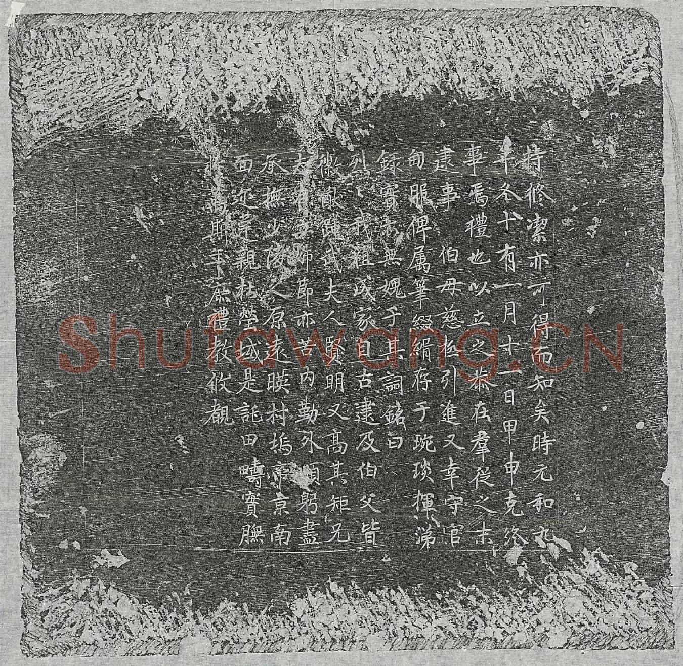 唐崔淑、崔淑妻魏氏墓誌(唐故太原府寿阳县尉崔府君及夫人鉅鹿魏氏合祔墓誌铭并序)