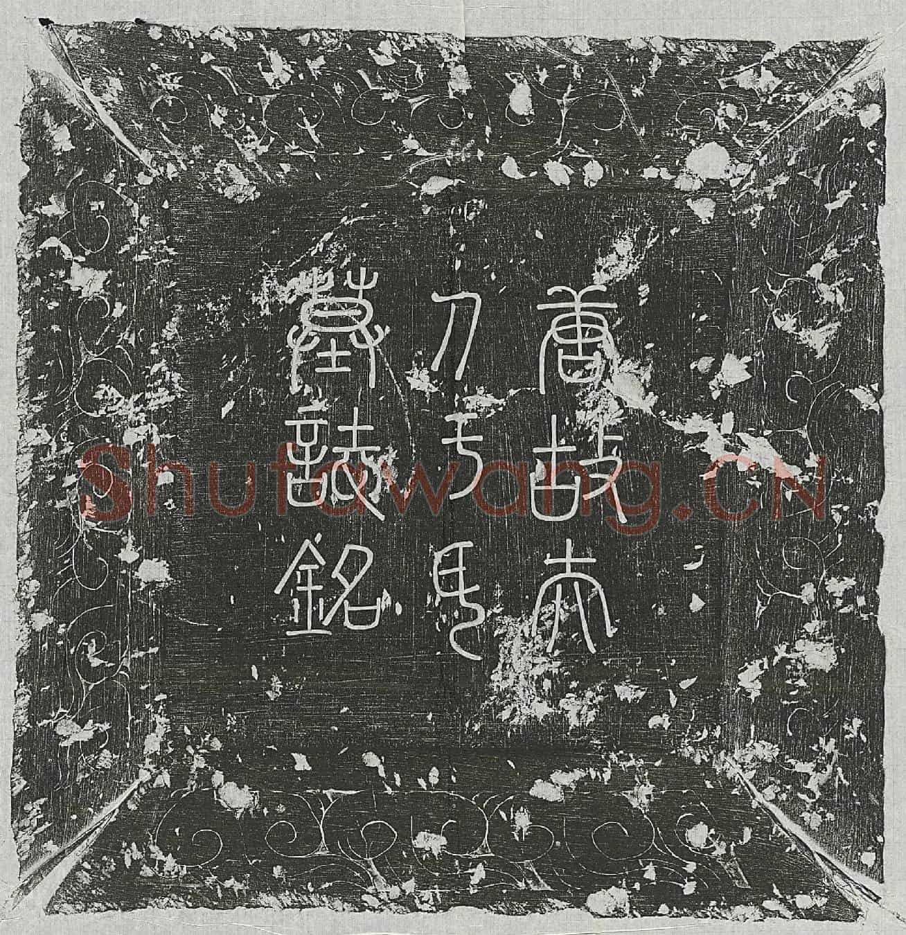 唐令狐定妻于氏墓誌(亡妻东海于氏墓誌)