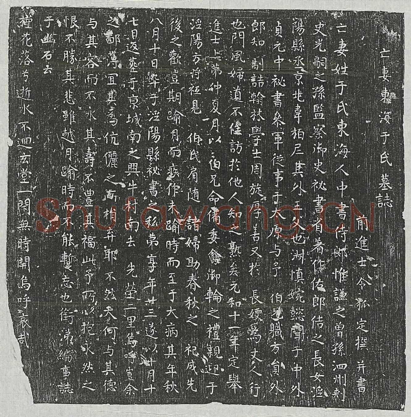唐令狐定妻于氏墓誌(亡妻东海于氏墓誌)
