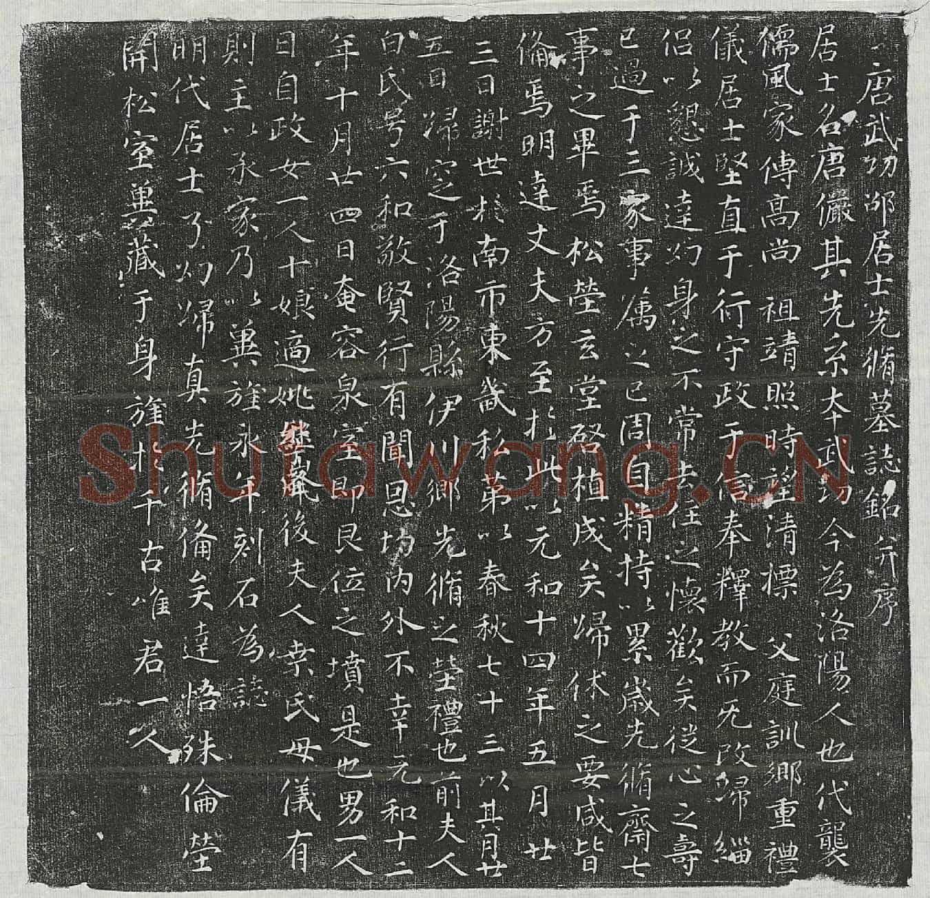 唐邵唐俨墓誌(唐武功邵居士先修墓誌铭并序)
