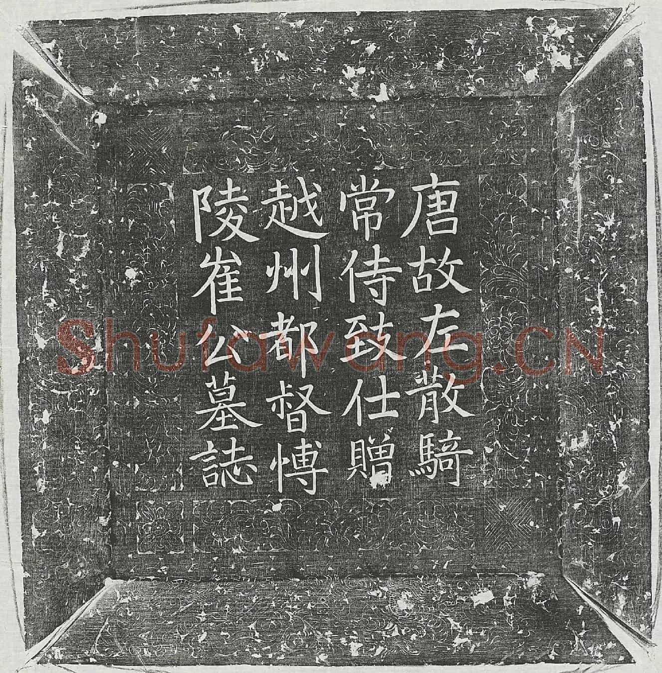 唐崔颋墓誌(唐故正议大夫守左散骑常侍致仕上柱国博陵县开国伯食邑七百户赐紫金鱼袋赠越州都督崔公墓誌铭并叙)