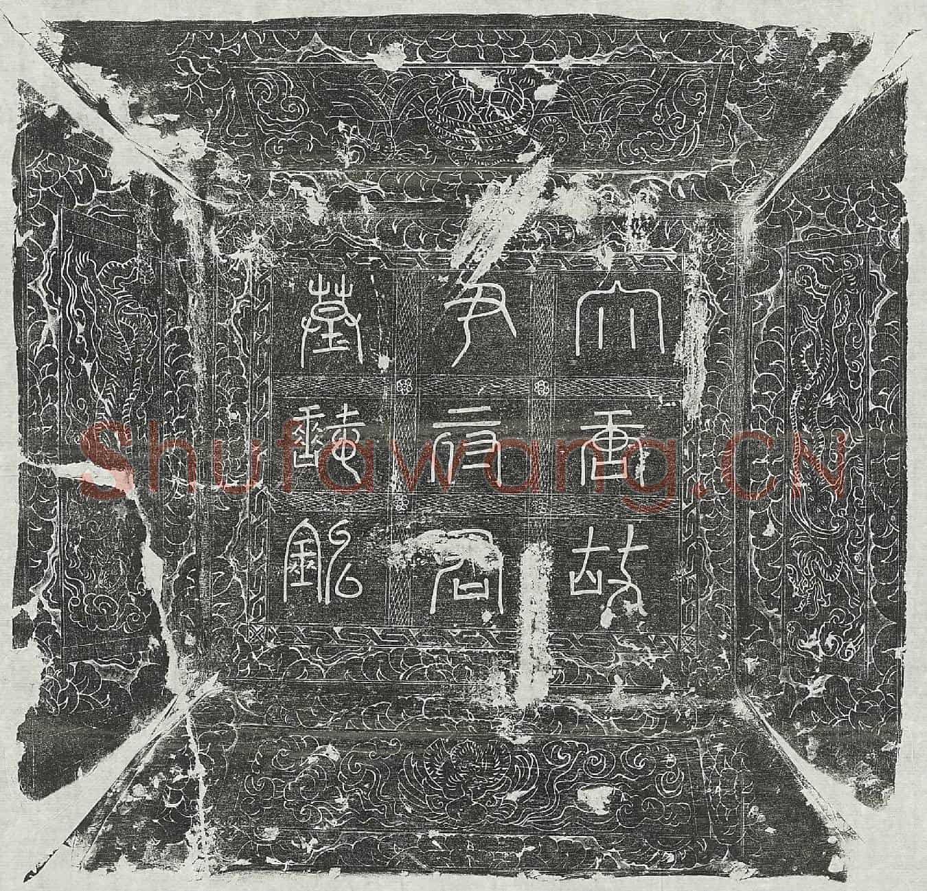 唐尹钊墓誌(大唐故右神策军虢县鎭遏先锋兵马使银青光禄大夫检校太子詹事兼监察御史天水县开国公尹府君墓誌铭并序)