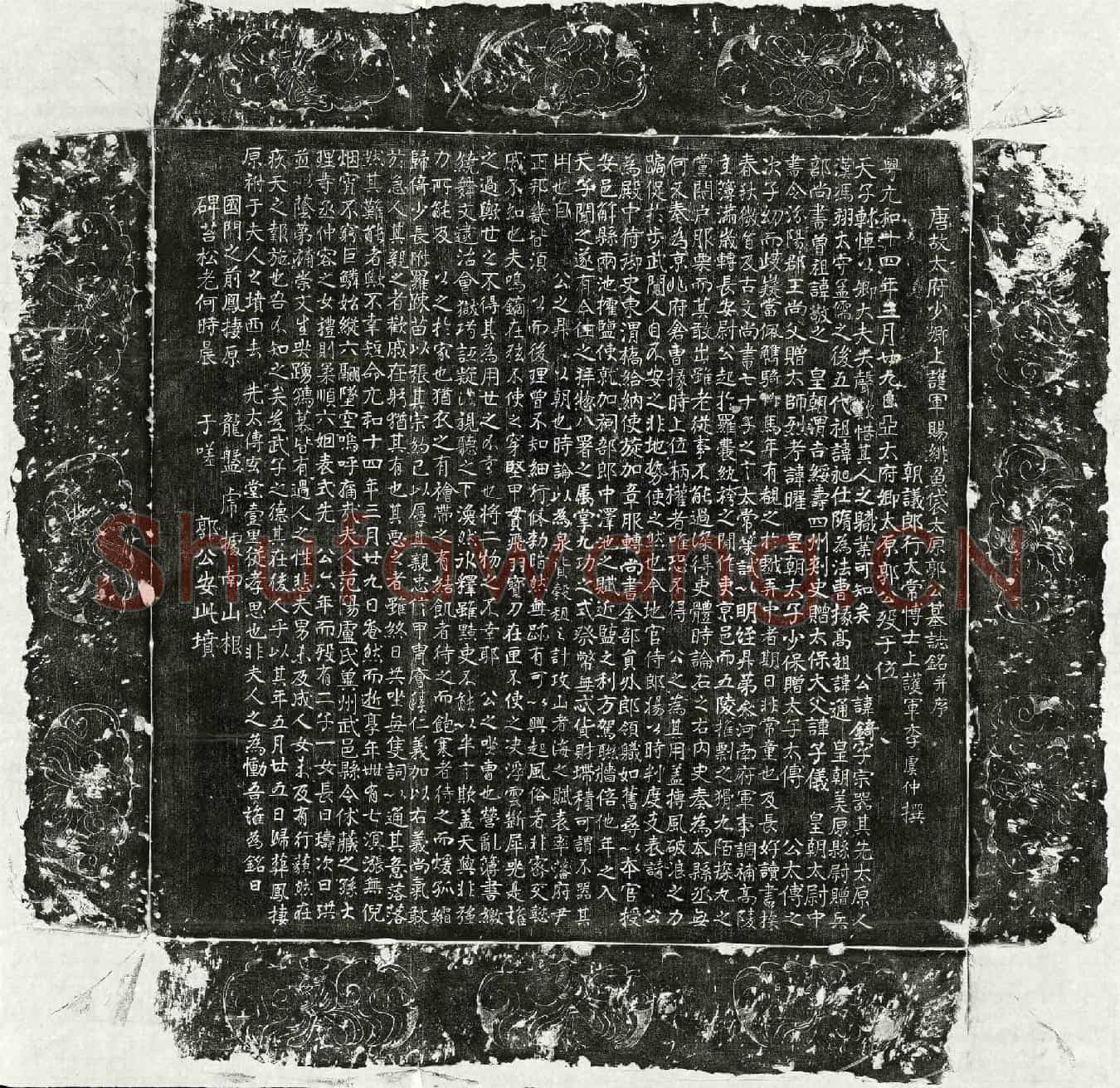 唐郭锜墓誌(唐故太府少卿上护军赐绯鱼袋太原郭公墓誌铭并序)