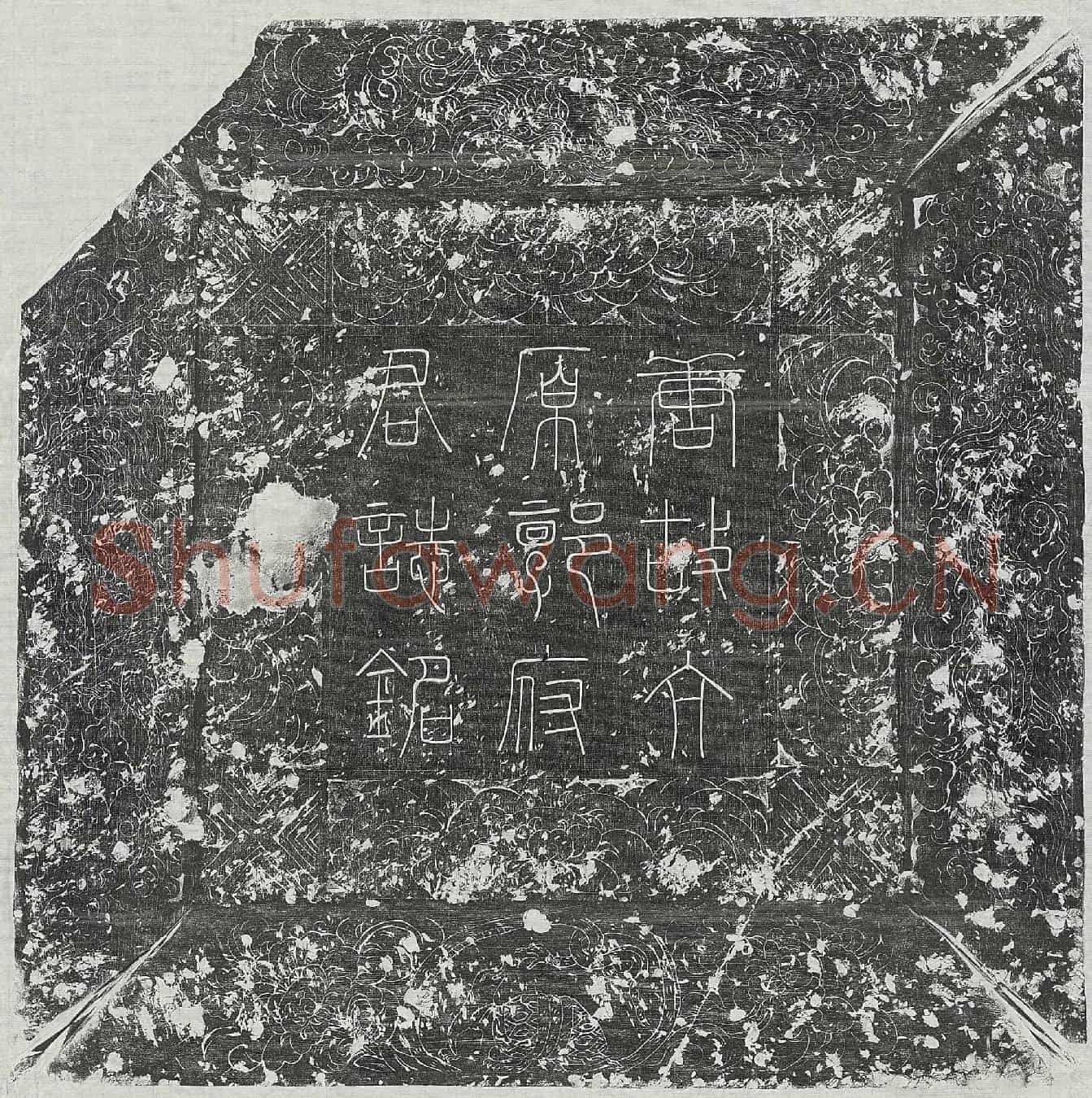 唐郭锜墓誌(唐故太府少卿上护军赐绯鱼袋太原郭公墓誌铭并序)