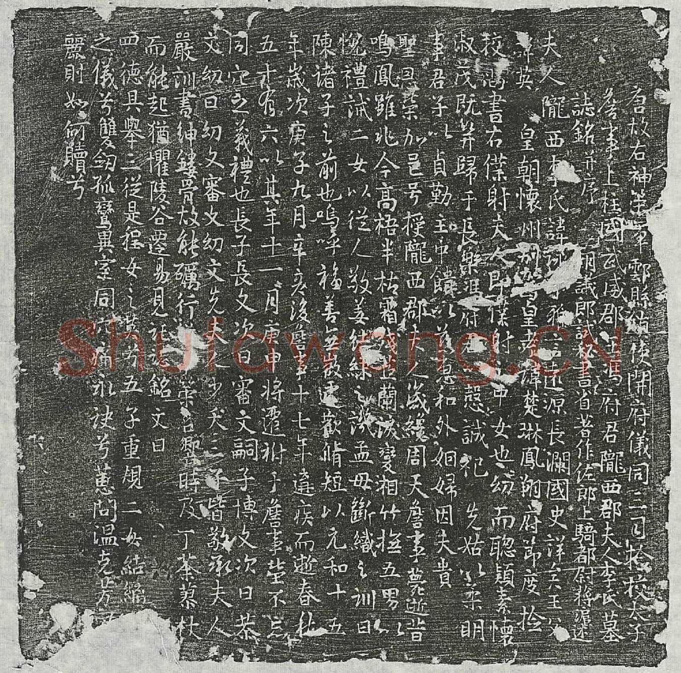 唐冯君妻李【永】墓誌(唐故右神策军郧县镇使开府仪同三司检校太子詹事上柱国武威郡王冯府君陇西郡夫人李氏墓誌铭并序)