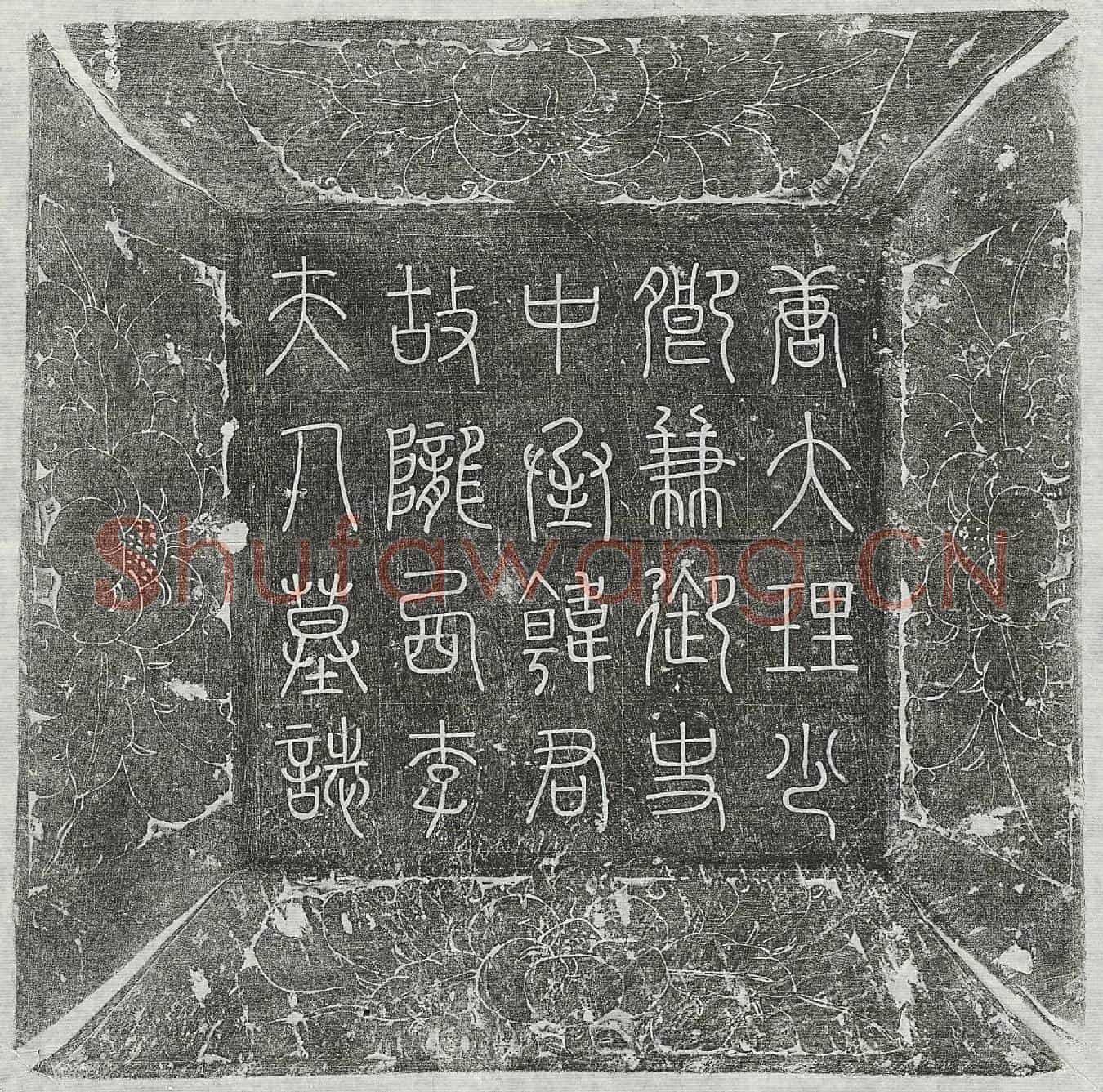 唐韩君妻李氏墓誌(检校大理少□□□□中丞韩君故陇西李夫人墓誌并序)