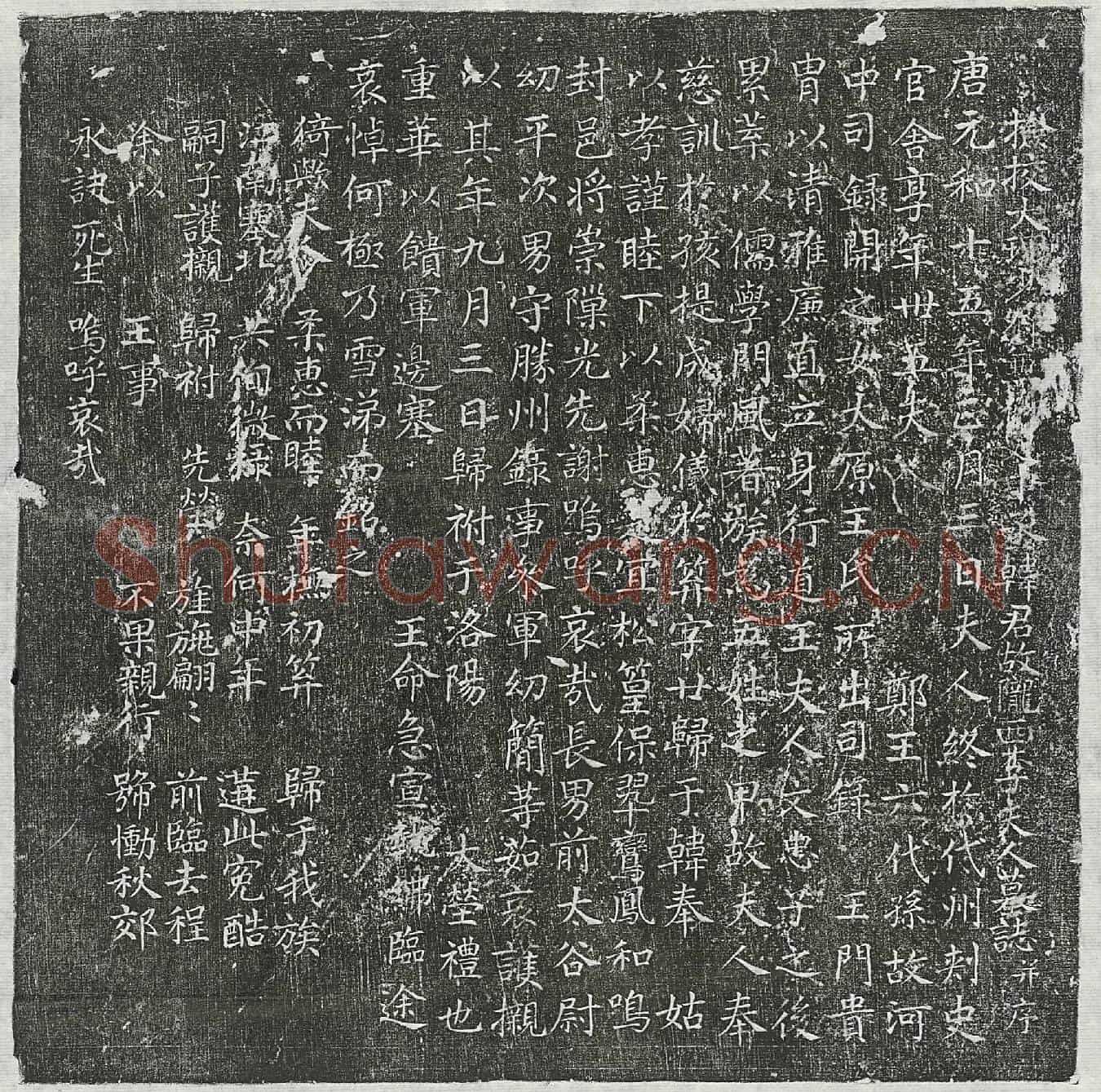 唐韩君妻李氏墓誌(检校大理少□□□□中丞韩君故陇西李夫人墓誌并序)