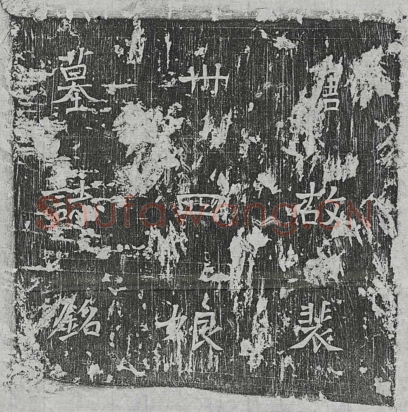 唐裴三十四娘墓誌(故裴卅四娘墓誌铭)