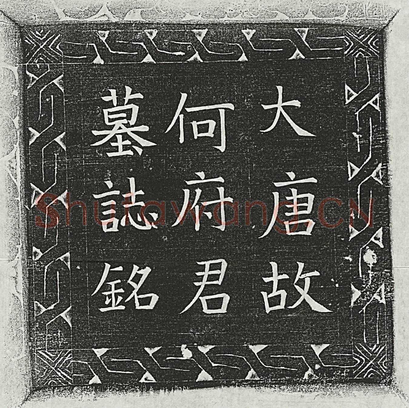 唐何晖墓誌(唐故何府君墓誌铭并序)