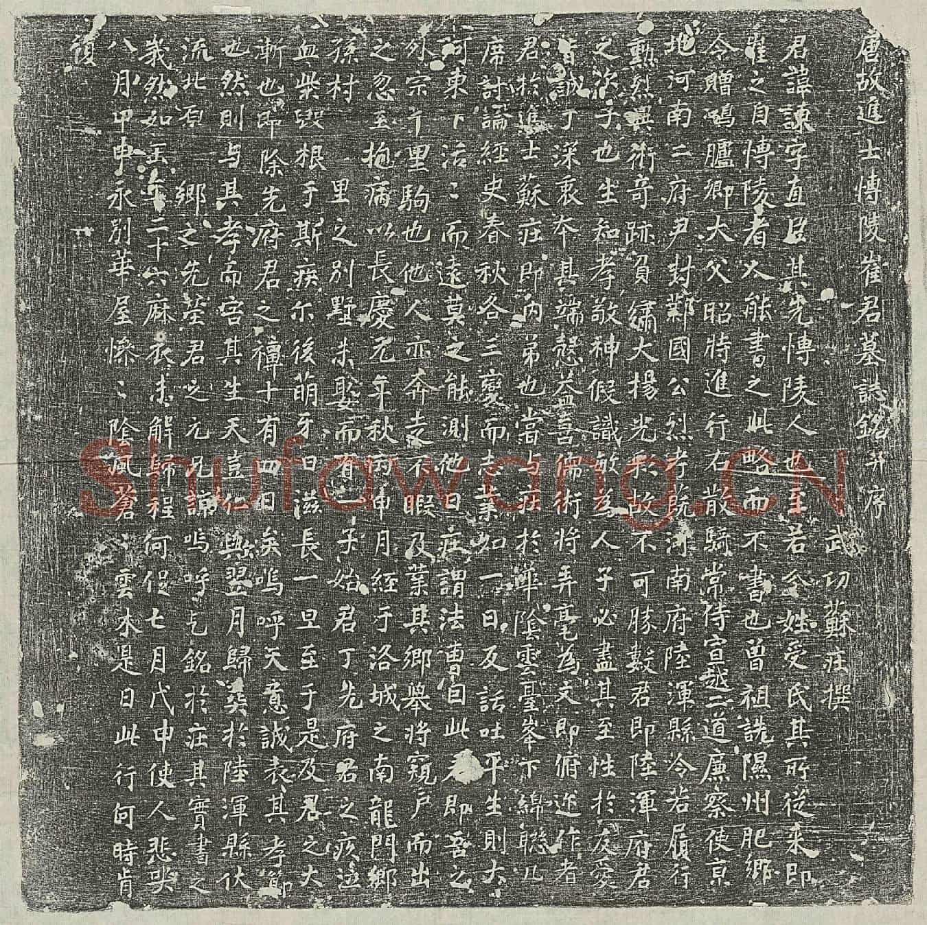 唐崔谏墓誌(唐故进士博陵崔君墓誌铭并序)