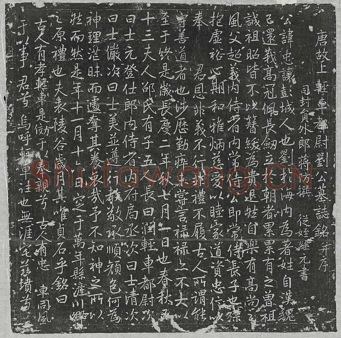 唐刘忠让墓誌(唐故上轻车都尉刘公墓誌铭并序)