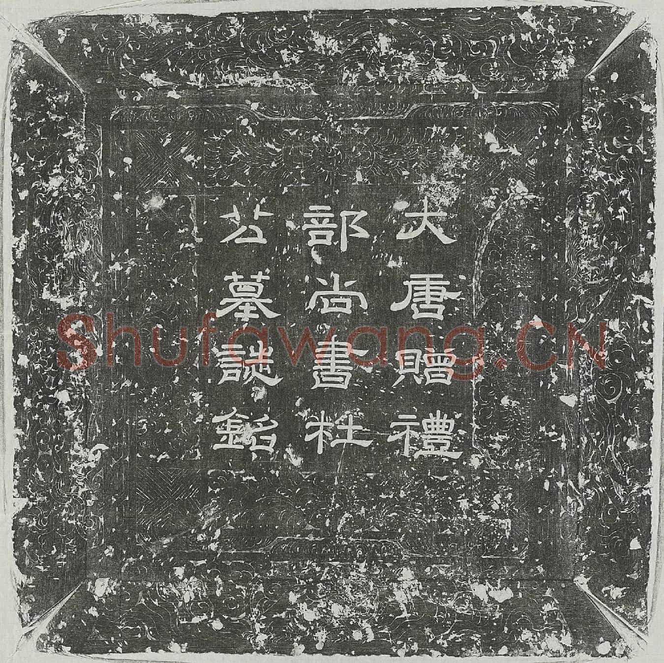 唐杜式方墓誌(唐故正议大夫使持节都督桂州诸军事守桂州刺史兼御史中丞充桂州本管都坊御观察处置等使上柱国南阳县开国男食邑三百户赐紫金鱼袋赠礼部尚书京兆杜公墓铭)