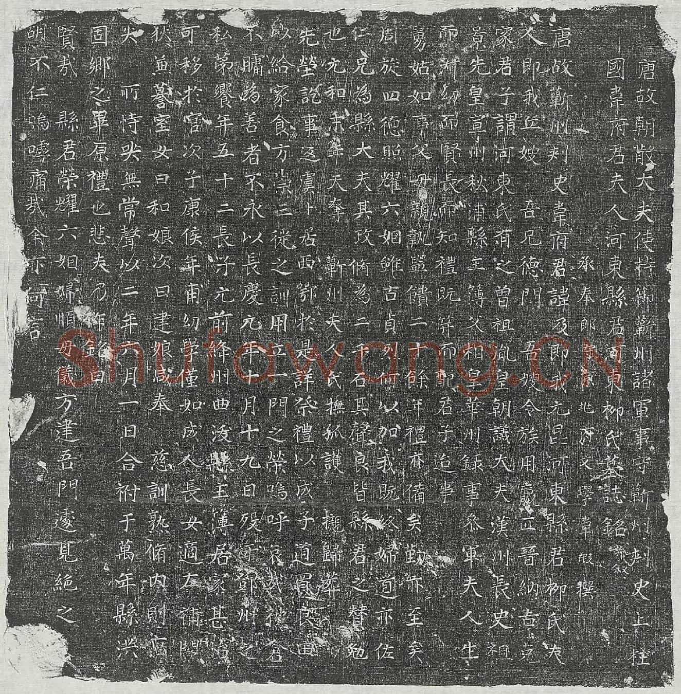 唐韦及妻柳氏墓誌(唐故朝散大夫使持节靳州诸军事守靳州刺史上柱国韦府君夫人河东县君河东柳氏墓誌铭并叙)