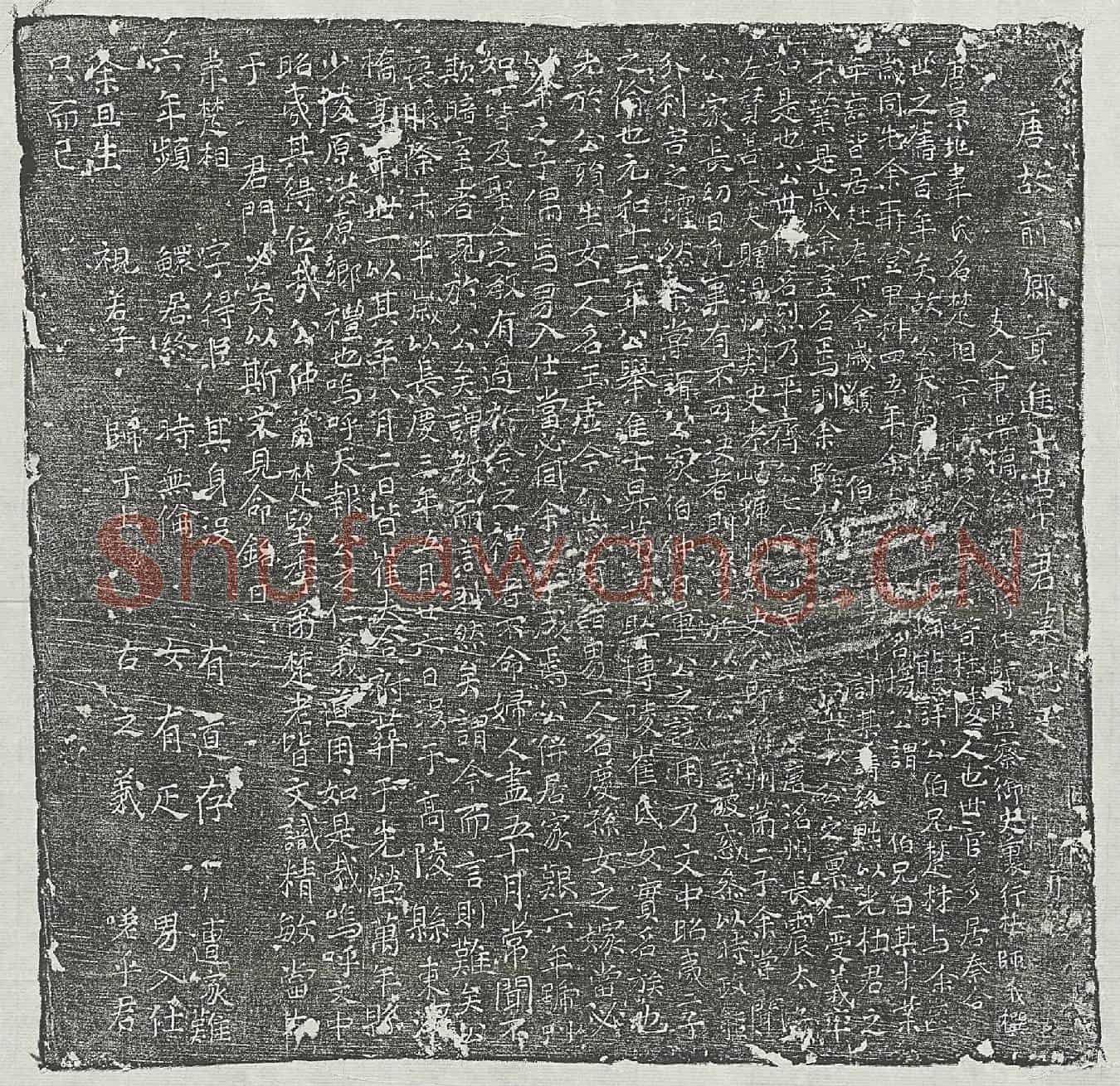 唐韦楚相墓誌(唐故前乡贡进士韦君墓誌文并序)