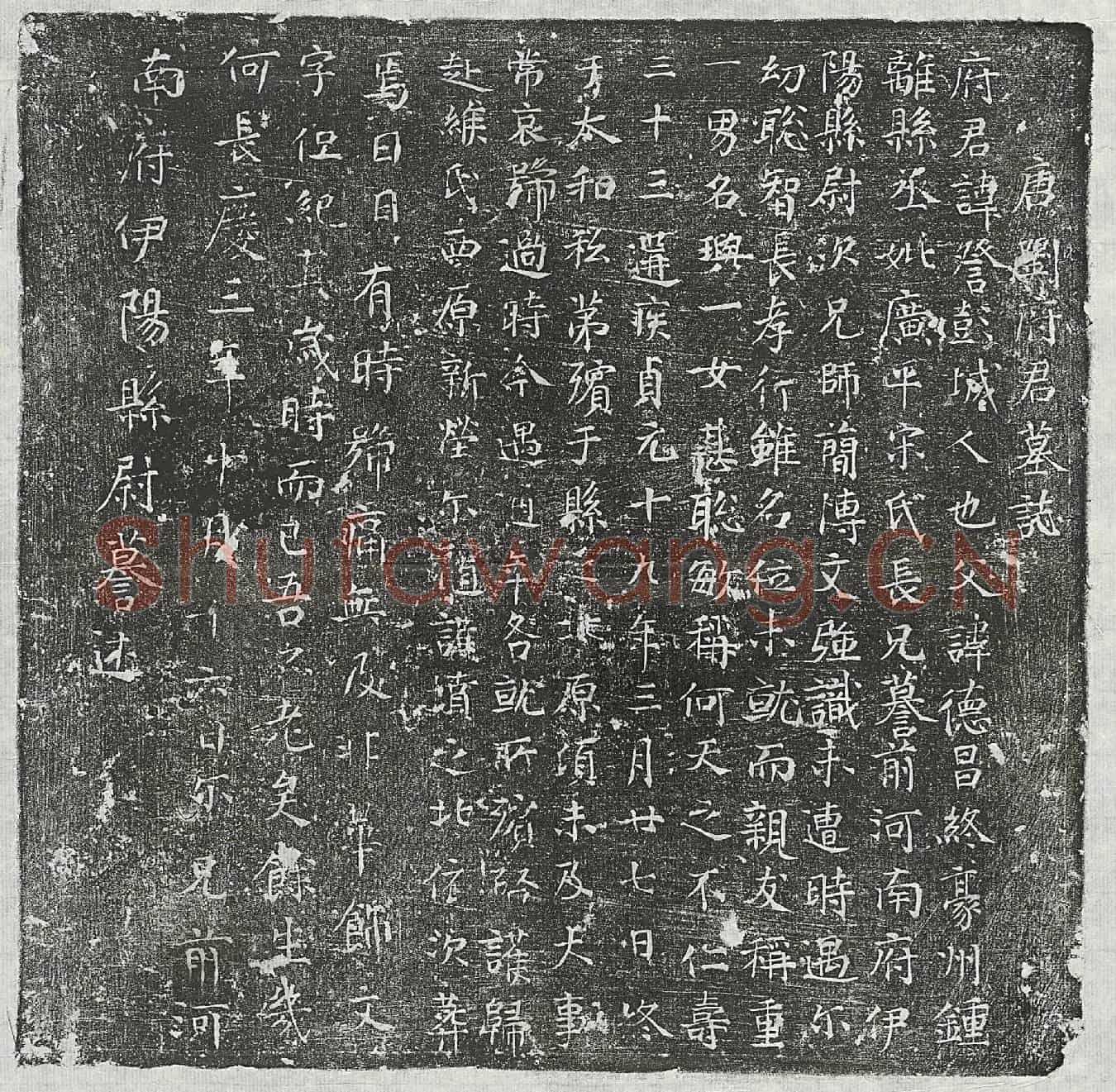 唐刘察墓誌(唐刘府君墓誌)