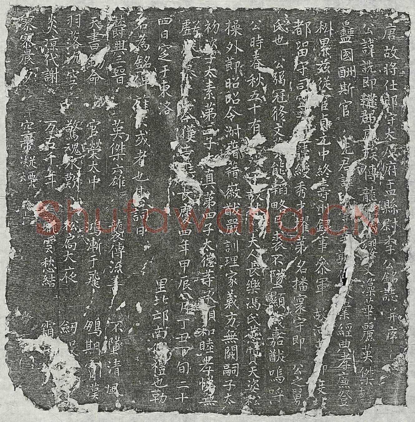 唐李诜墓誌(唐故将仕郎守太原府盂县尉李公铭誌并序)