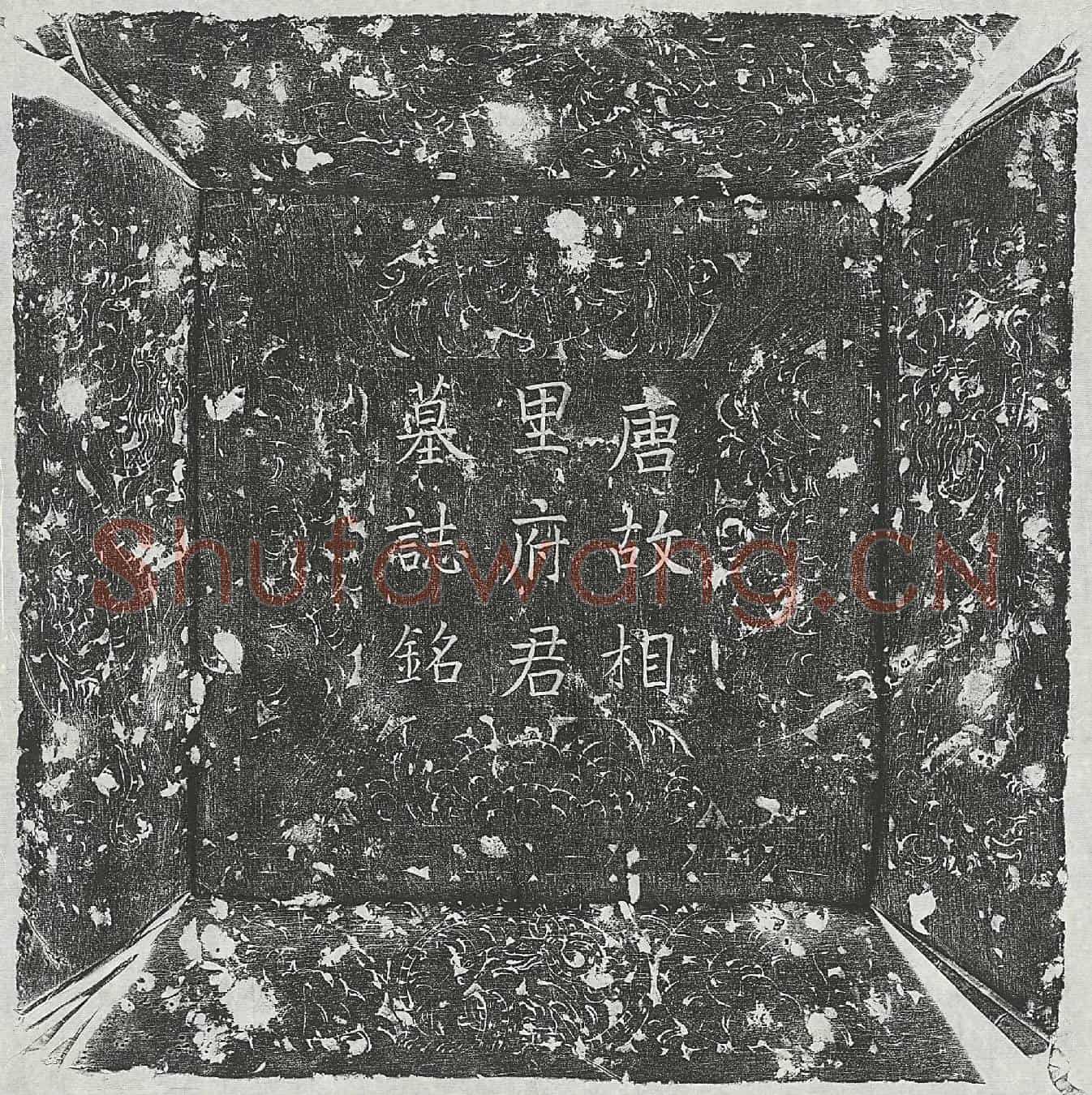 唐相里柔克墓誌(唐故西河相里府君墓誌铭并序)