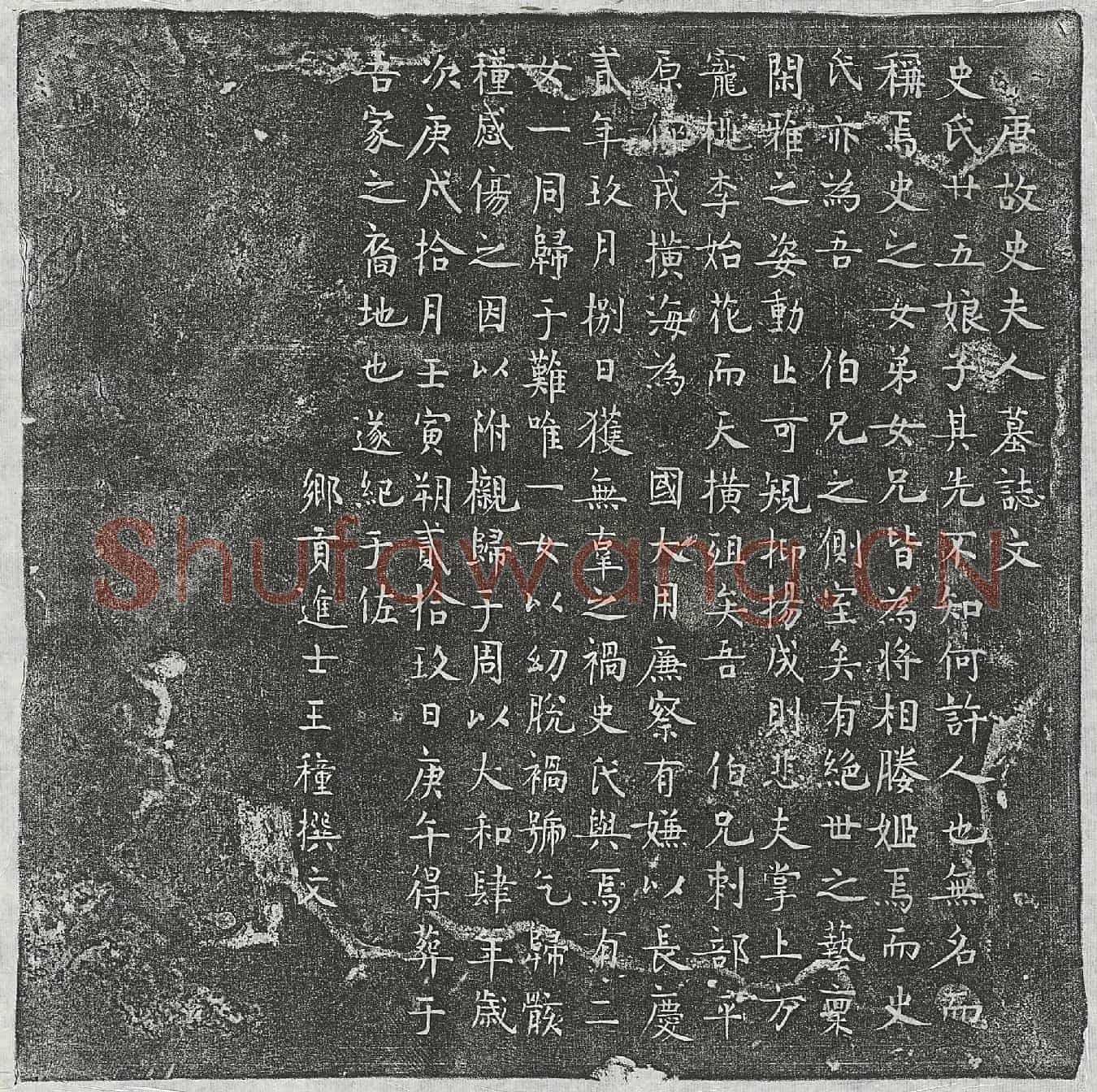 唐王稷侧室史廿五娘子墓誌(唐故史夫人墓誌文)