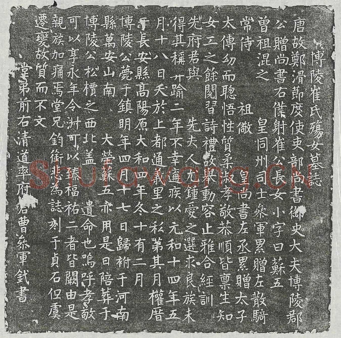 唐崔元略女崔苏五墓誌(博陵崔氏殇女墓誌)