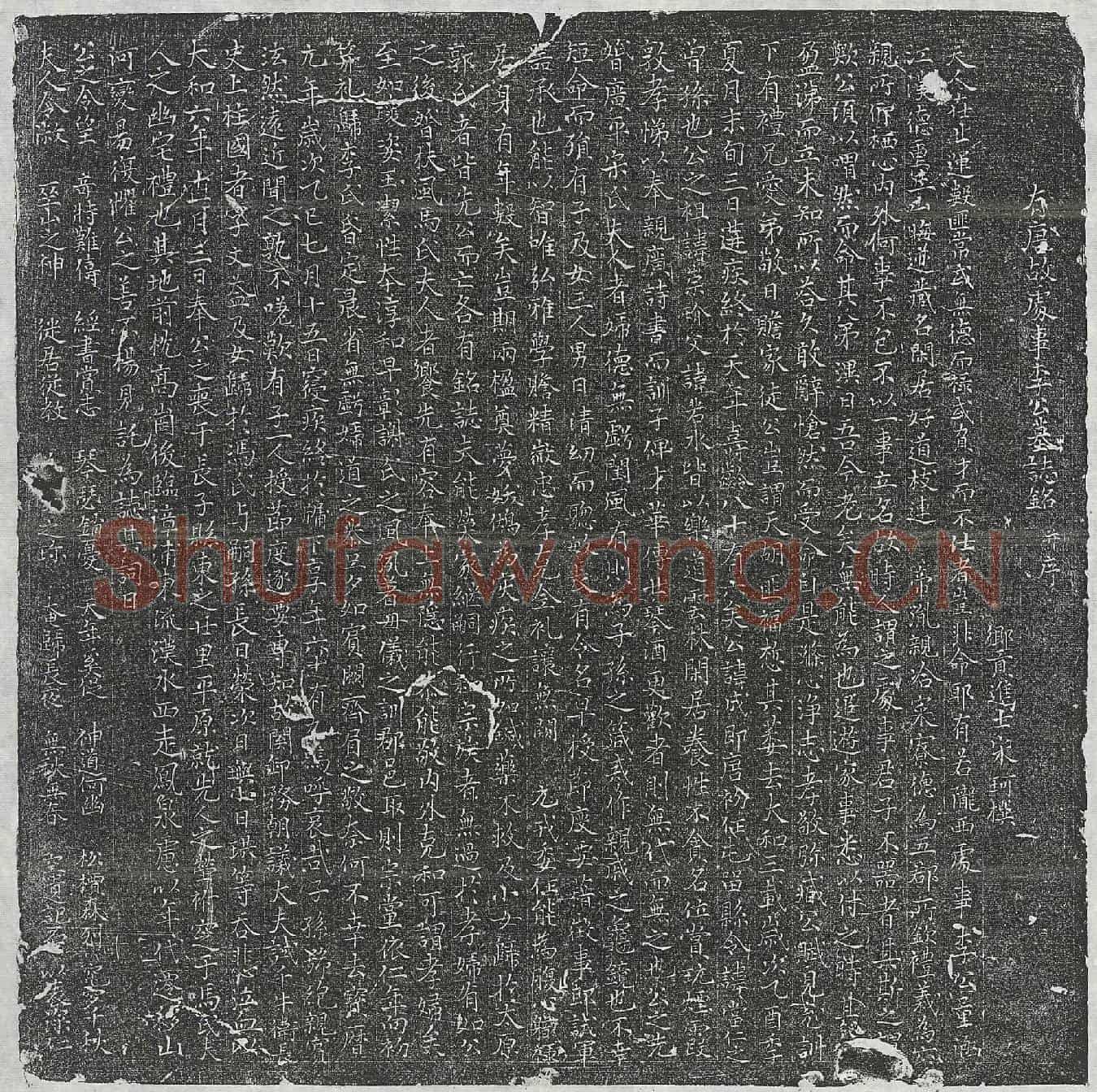 唐李成墓誌(有唐故处事李公墓誌铭并序)