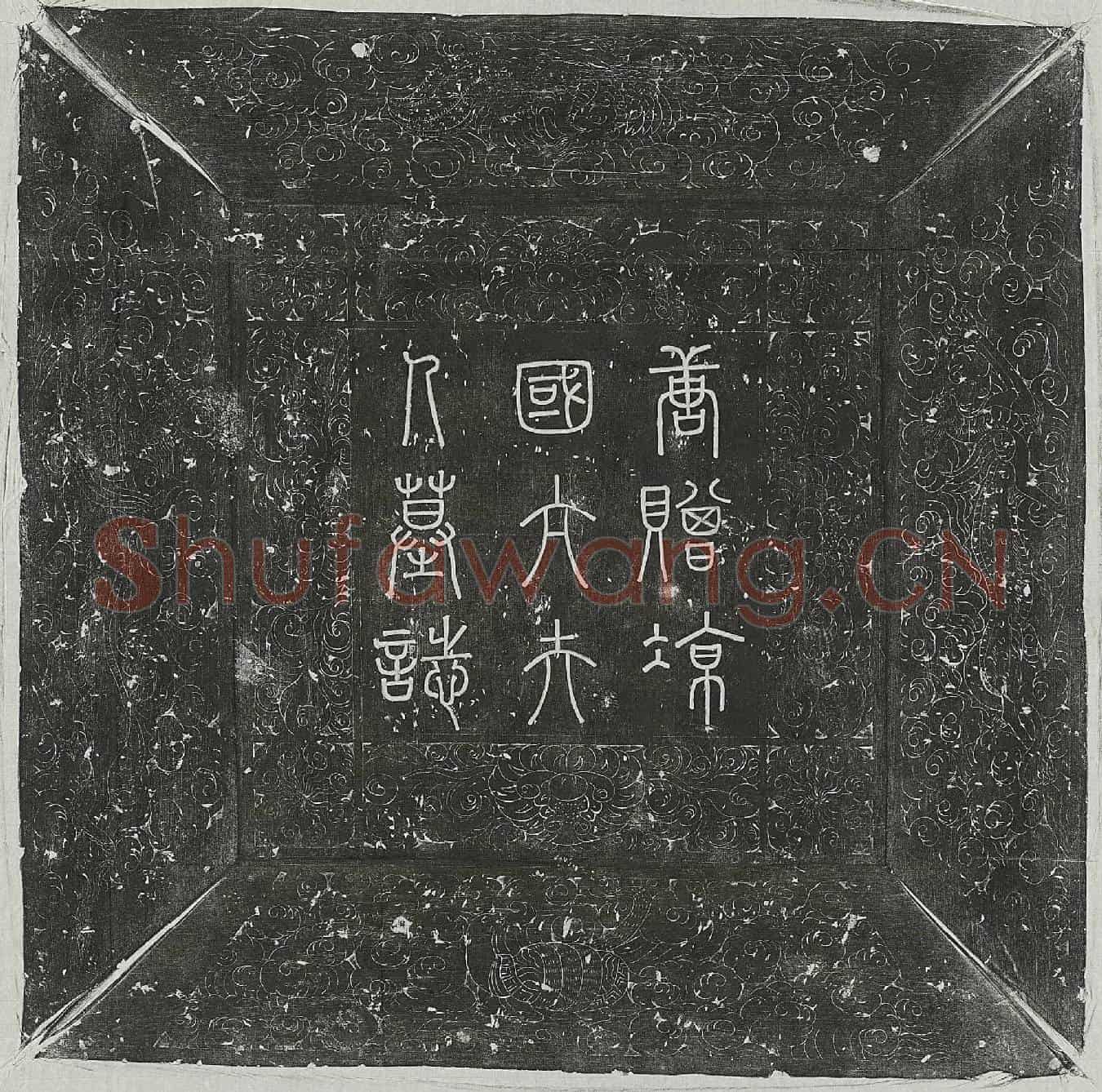 唐杜式方妻李氏墓誌(唐故陇西郡太夫人赠凉国太夫人李氏墓誌铭并序)