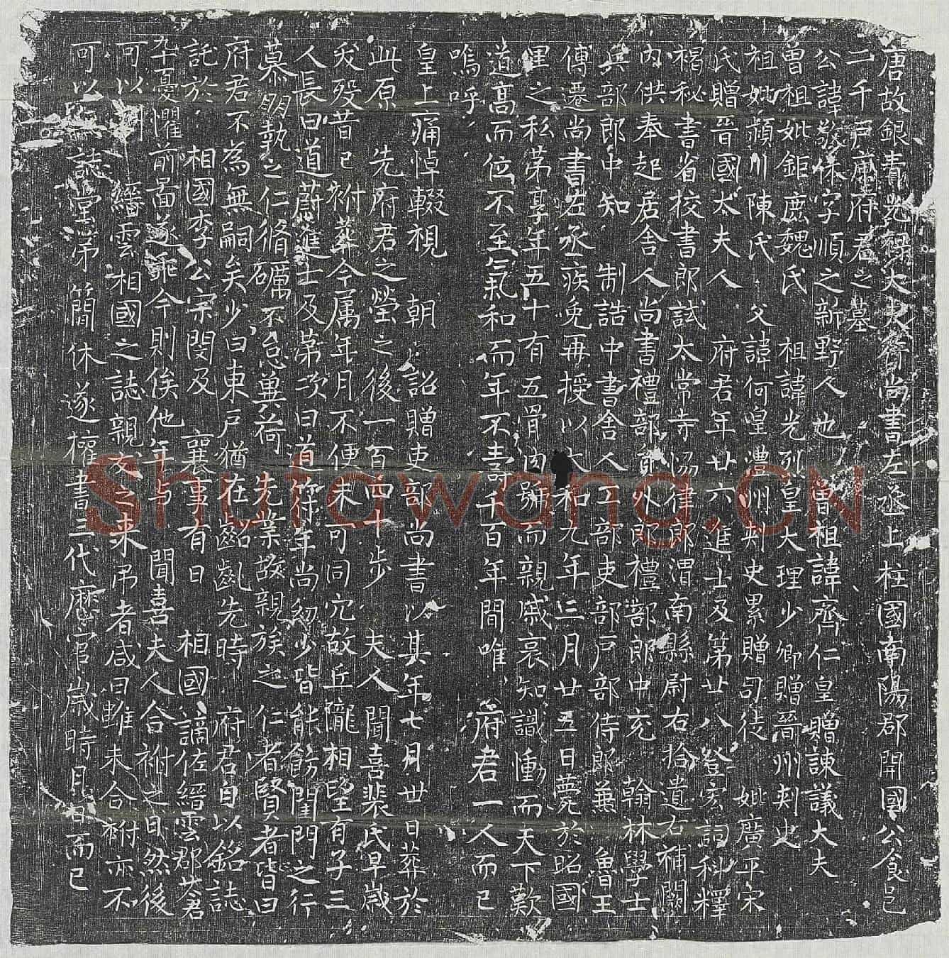 唐庾敬休墓誌(唐故银青光禄大夫行尚书左丞上柱国南阳郡开国公食邑二千户庾府君之墓)