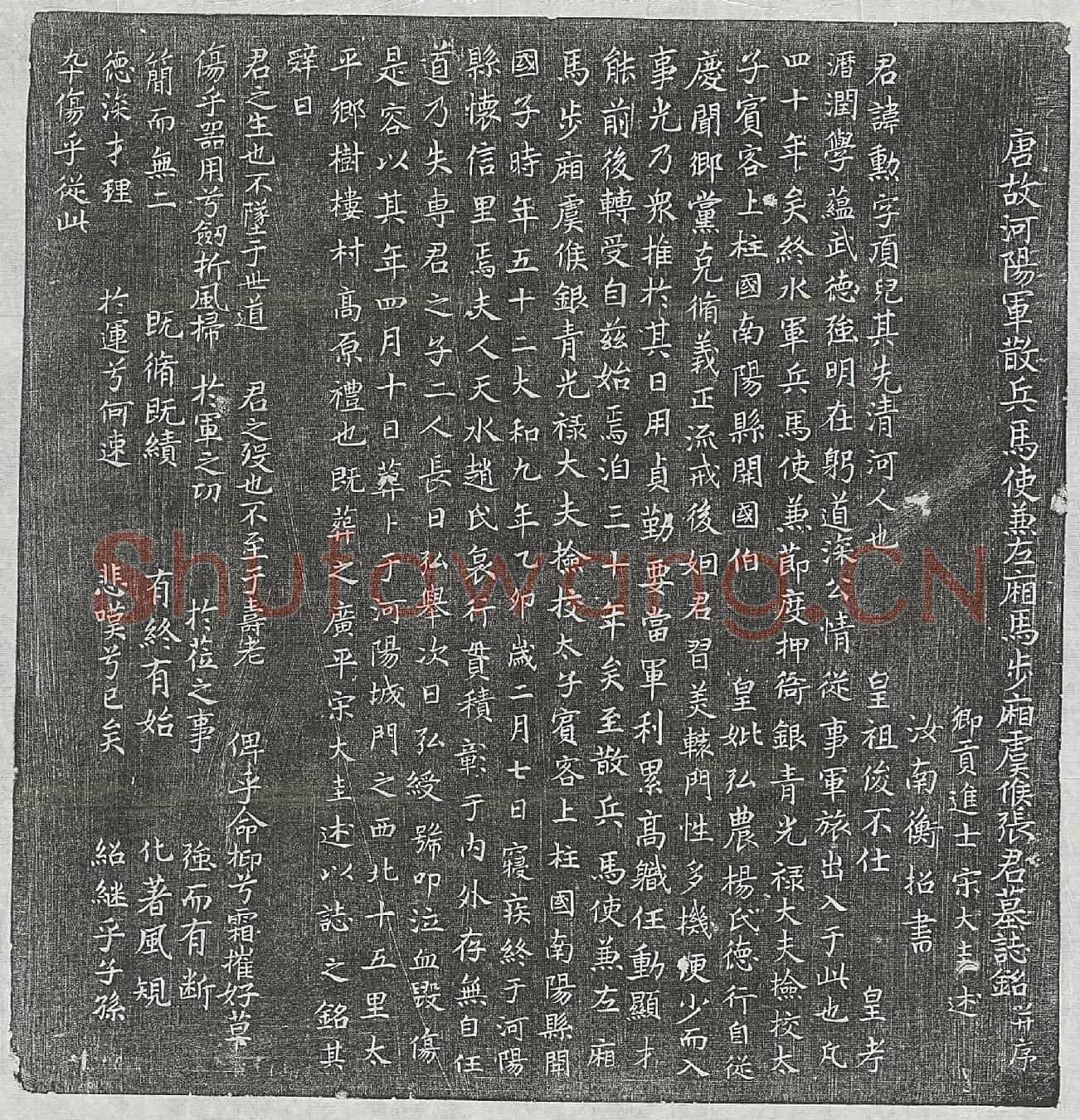 唐张勛墓誌(唐故河阳军散兵马使兼左厢马步厢虞候张君墓誌铭并序)