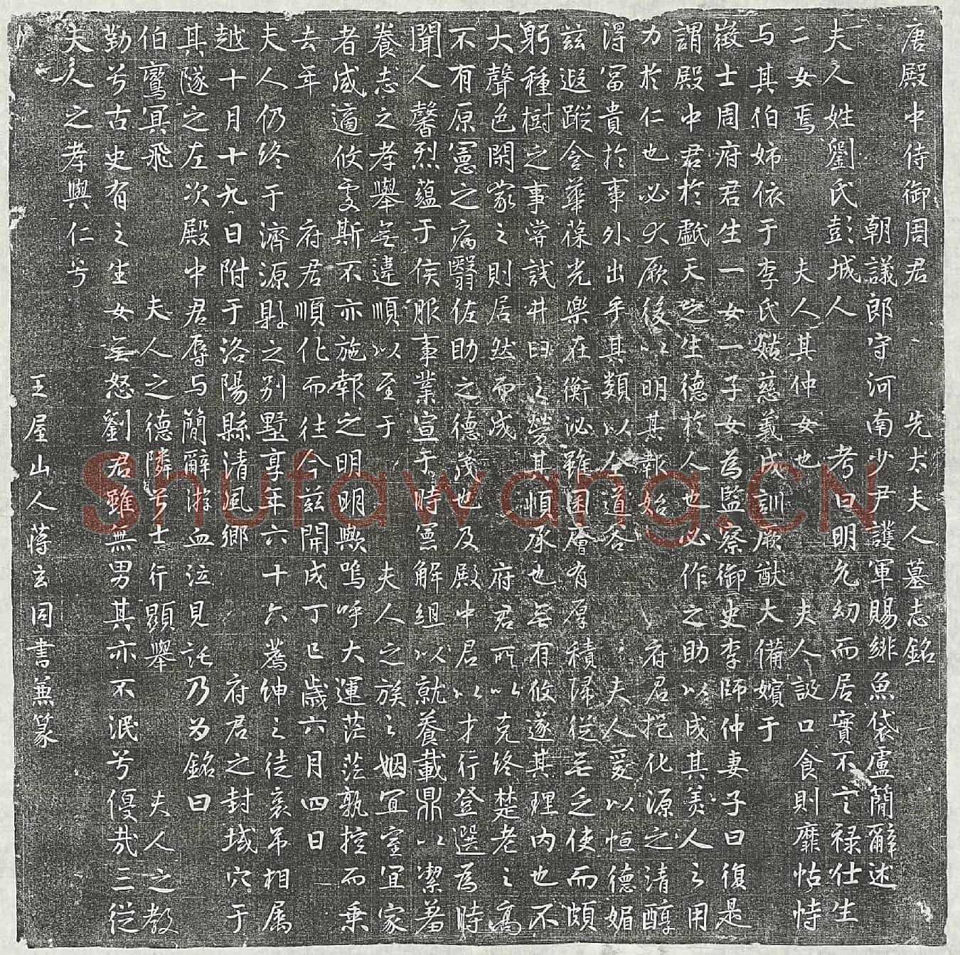 唐周君妻刘氏墓誌(唐殿中侍御周君先太夫人墓志铭)