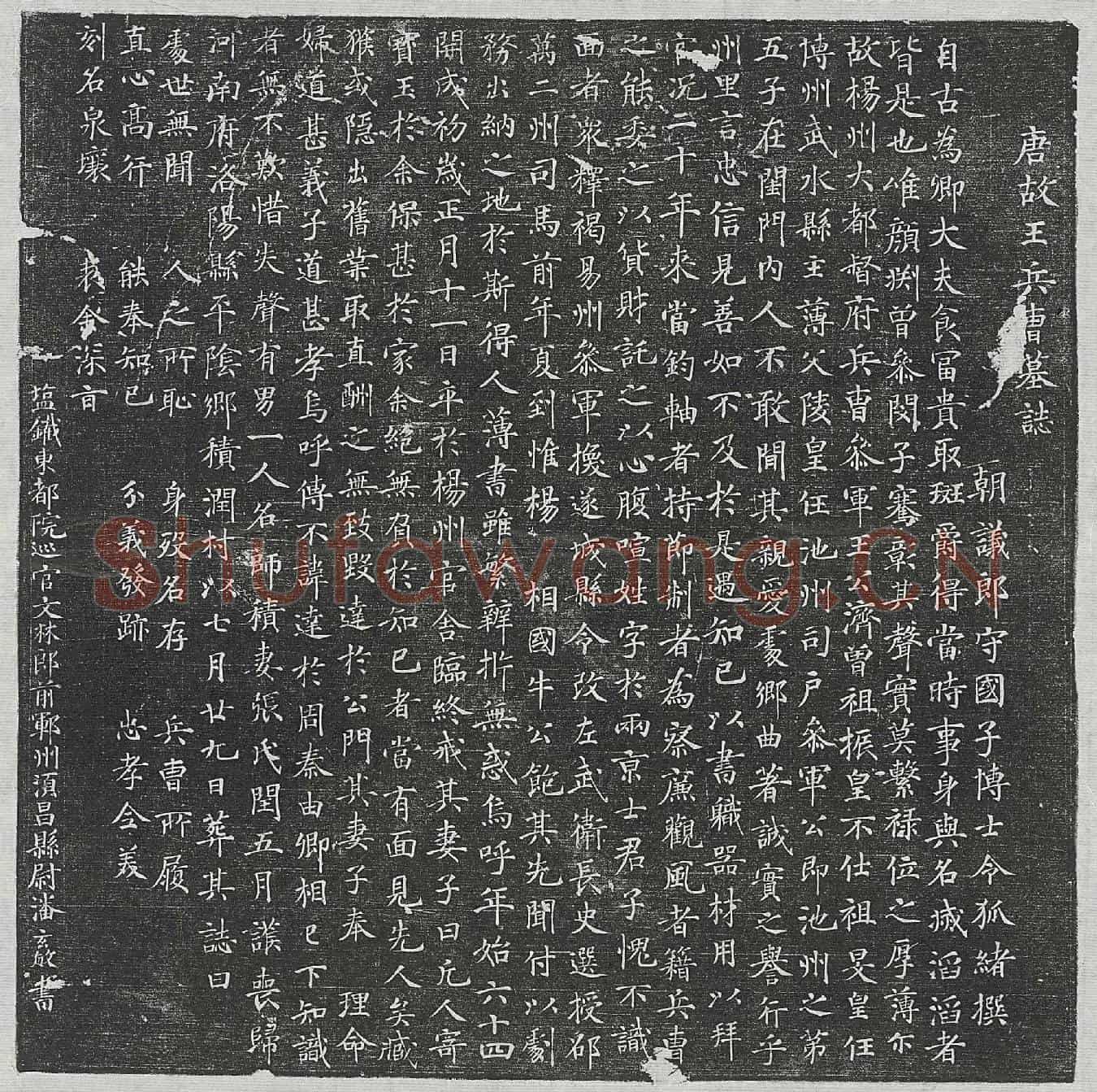 唐王公济墓誌(唐故王兵曹墓誌)
