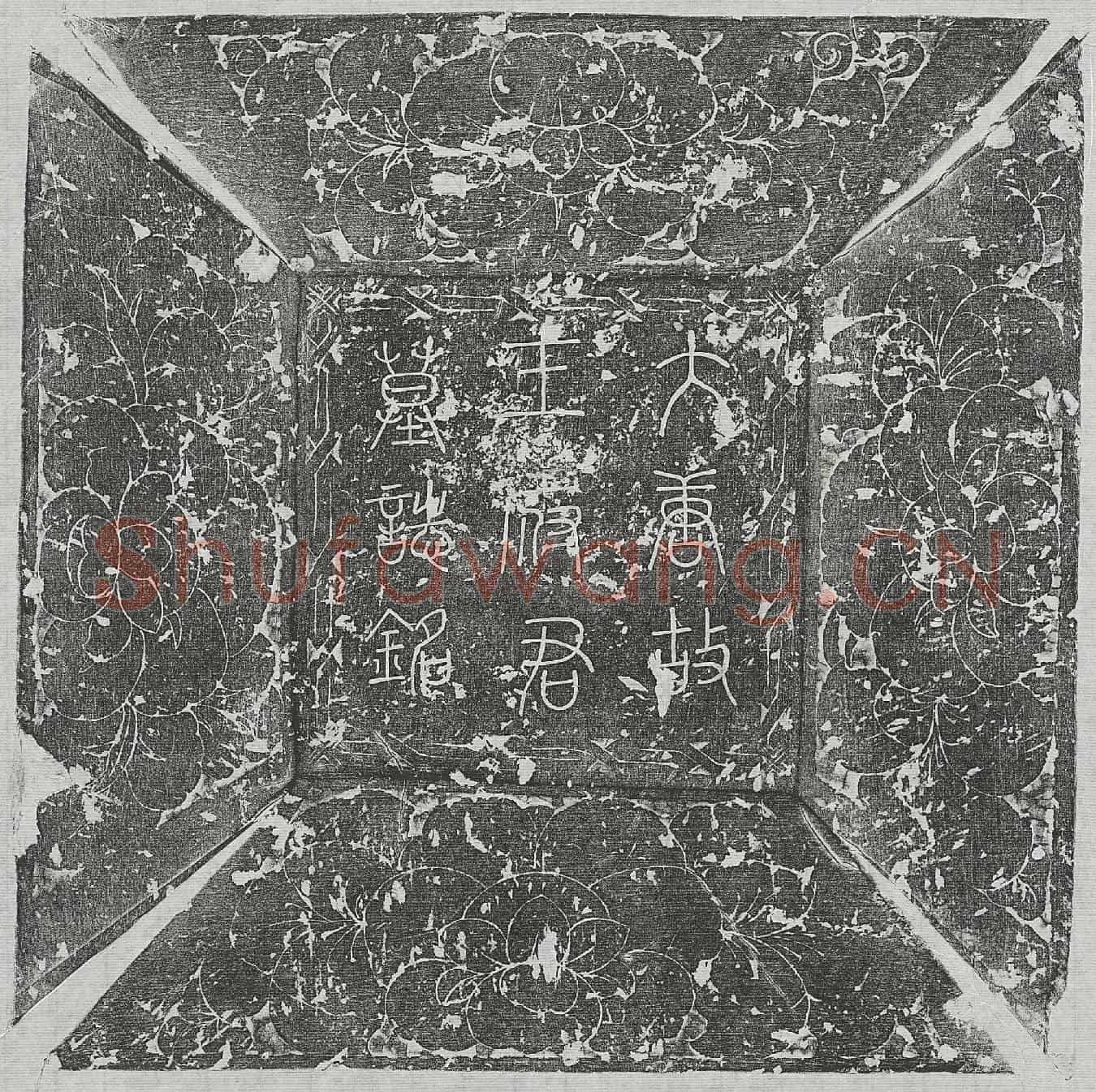 唐王公济墓誌(唐故王兵曹墓誌)