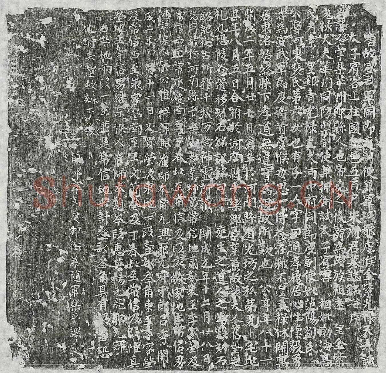 唐朱澄墓誌(唐故宣武军同节度副使兼军城都虞候金紫光禄大夫试太子宾客上柱国食邑五百户朱府君墓誌铭并序)
