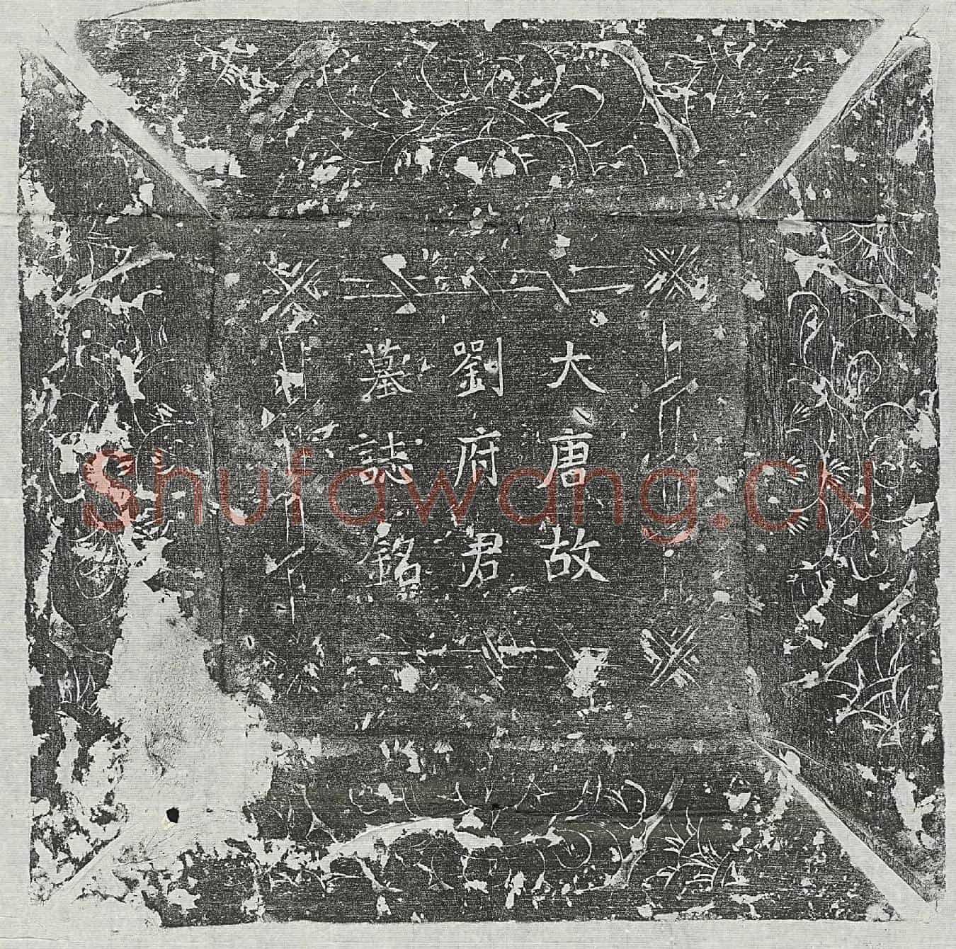 唐刘和墓誌(大唐故彭城刘府君墓誌铭并序)