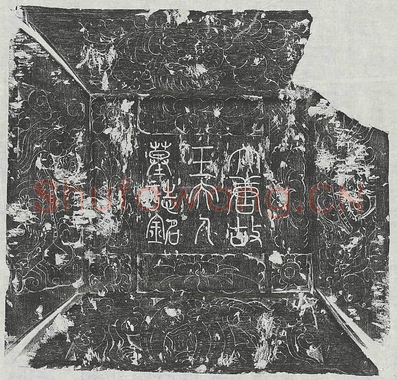 唐董郁妻王氏墓誌(唐承务郎试左骁卫胄曹参军骑都尉董郁公夫人王氏墓誌铭并序)