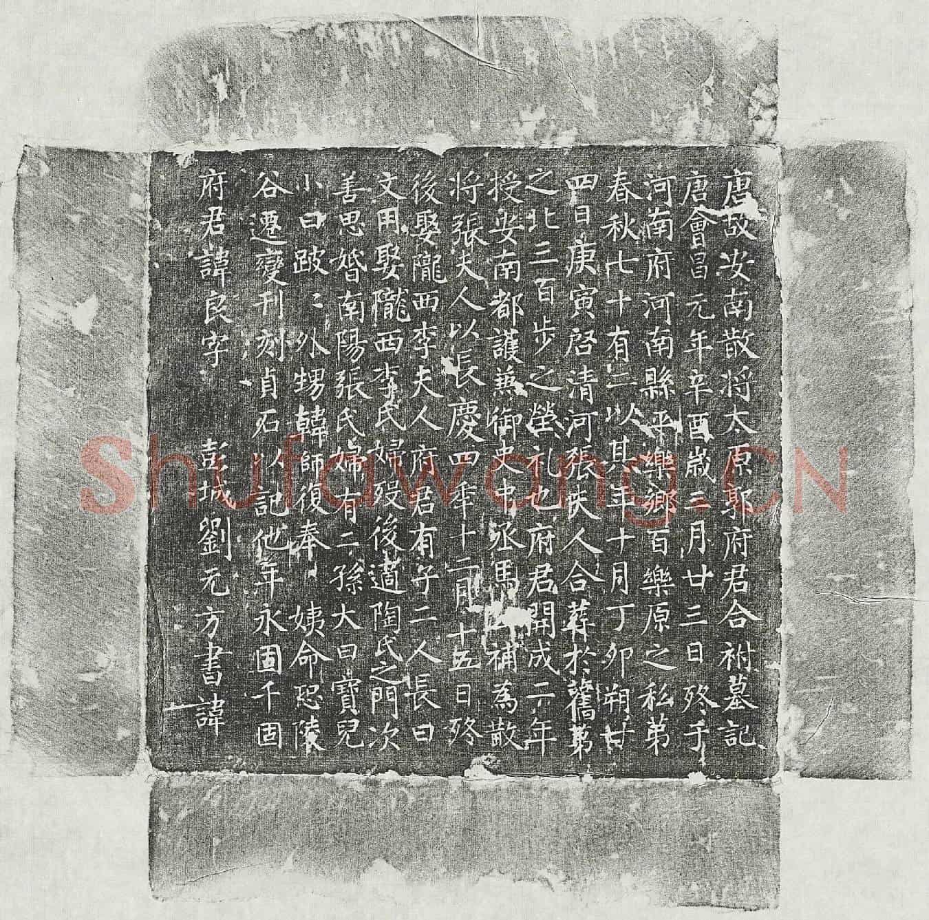 唐郭良、郭良妻张氏墓誌(唐故安南散将太原郭府君合祔墓记)