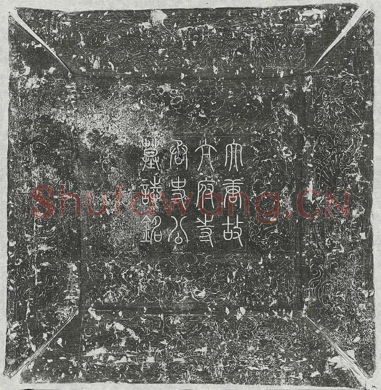 唐史从及墓誌(唐故朝议郎行太府寺丞上柱国史公墓誌铭并序)
