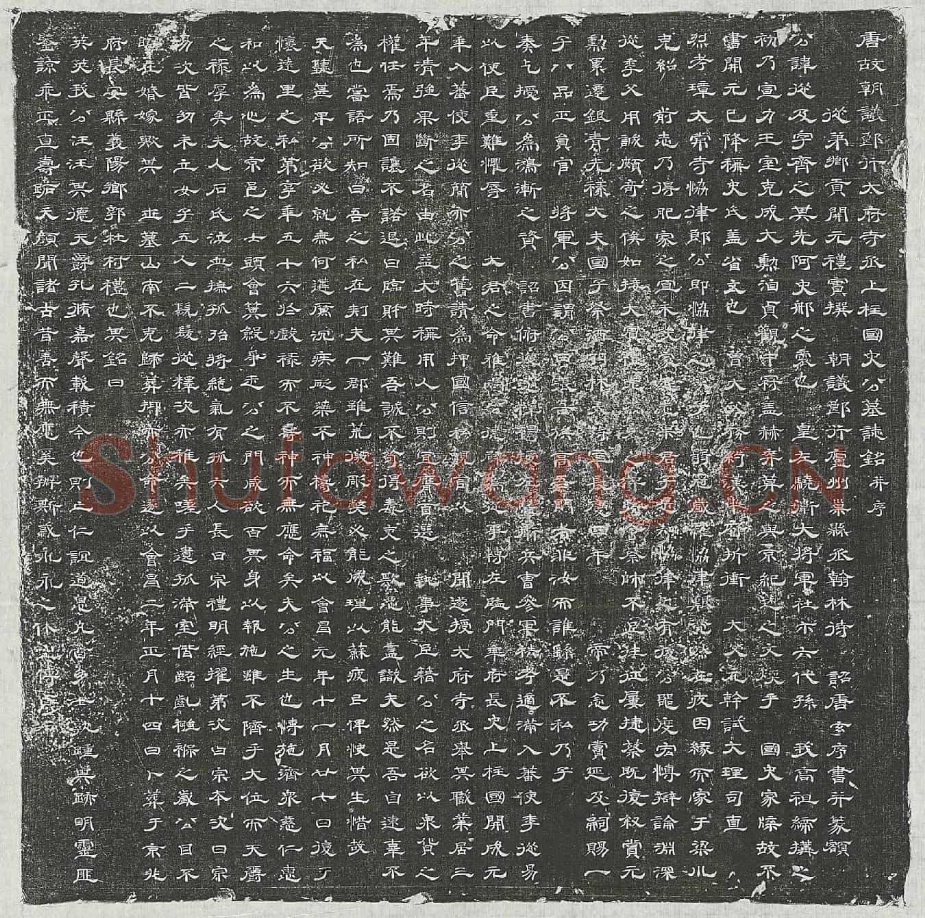 唐史从及墓誌(唐故朝议郎行太府寺丞上柱国史公墓誌铭并序)