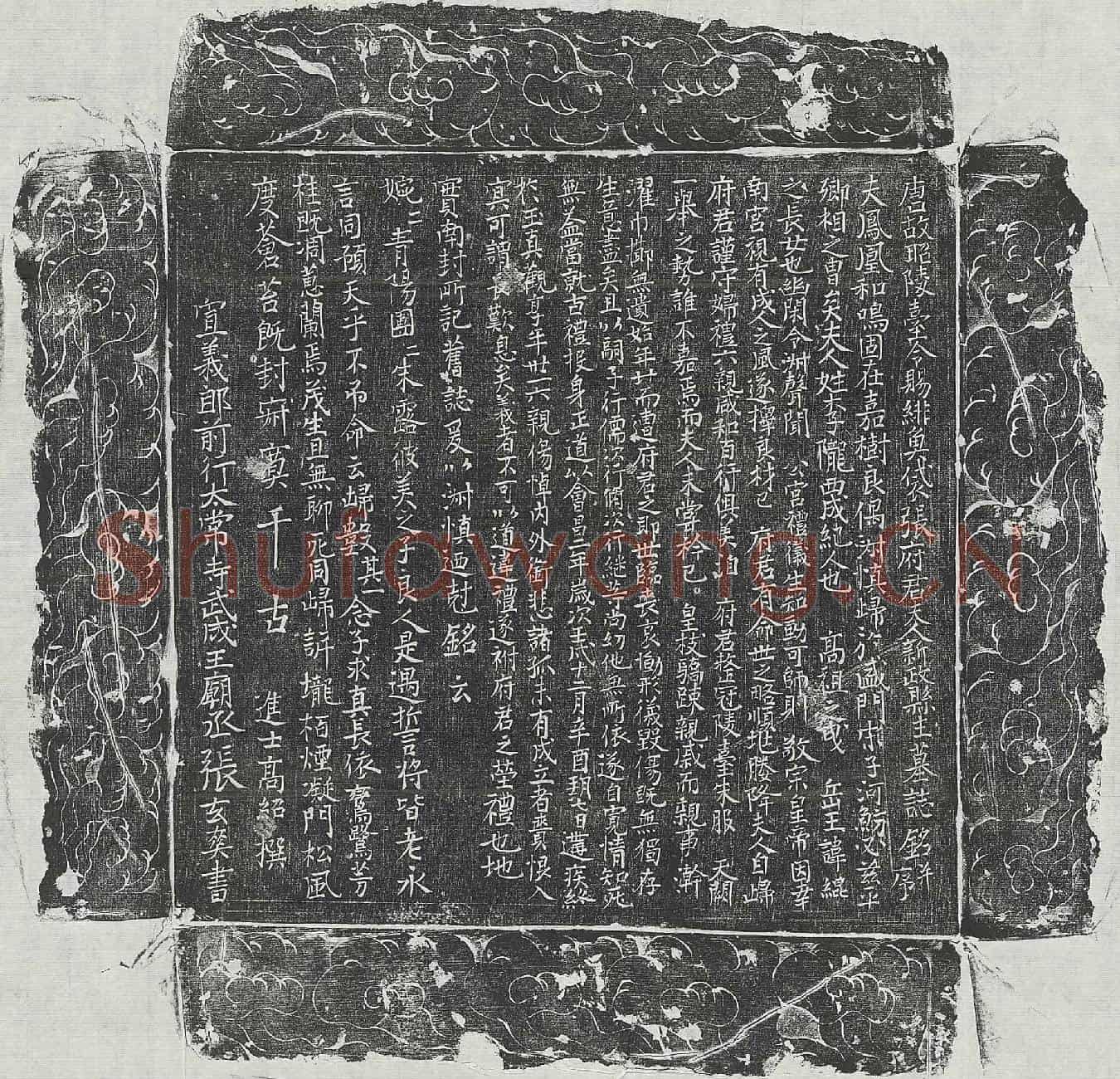 唐张弘规妻李氏墓誌(唐故昭陵台令赐绯鱼袋张府君夫人新政县主墓誌铭并序)