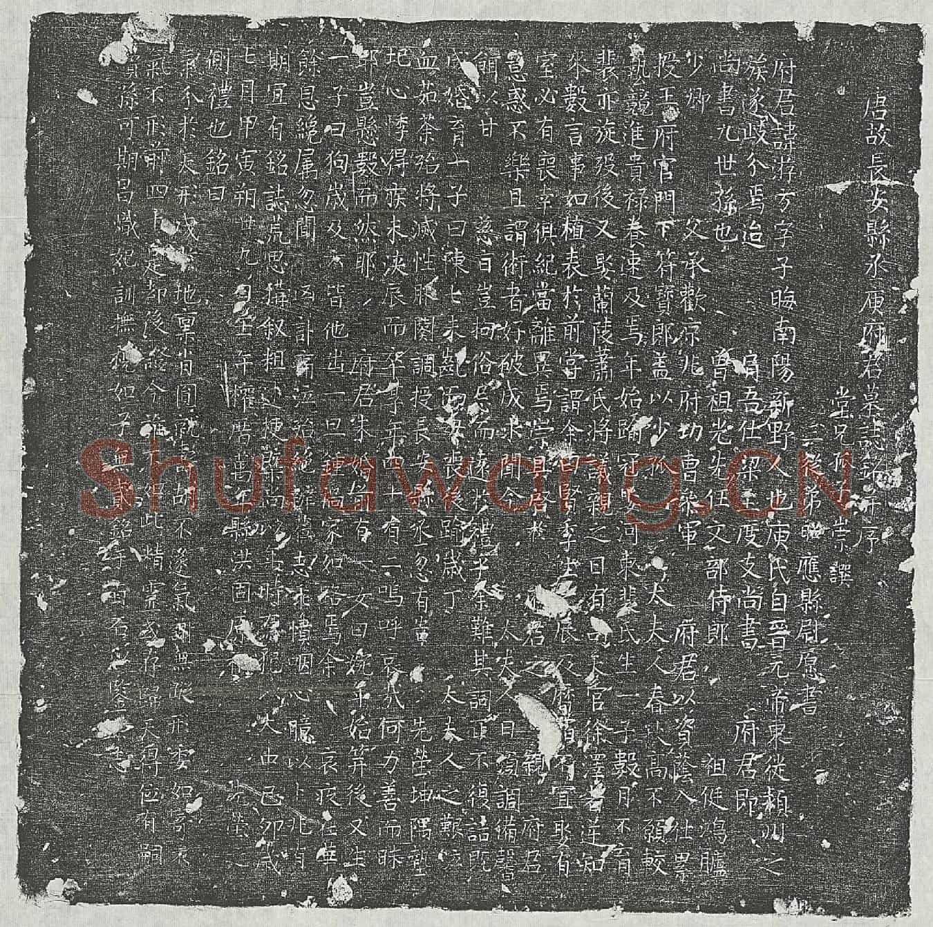 唐庾游方墓誌(唐故长安县丞庾府君墓誌铭并序)