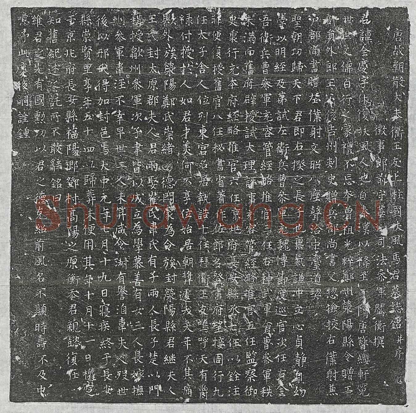 唐马全庆墓誌(唐故朝散大夫衢王友上柱国扶风马君墓誌铭并序)