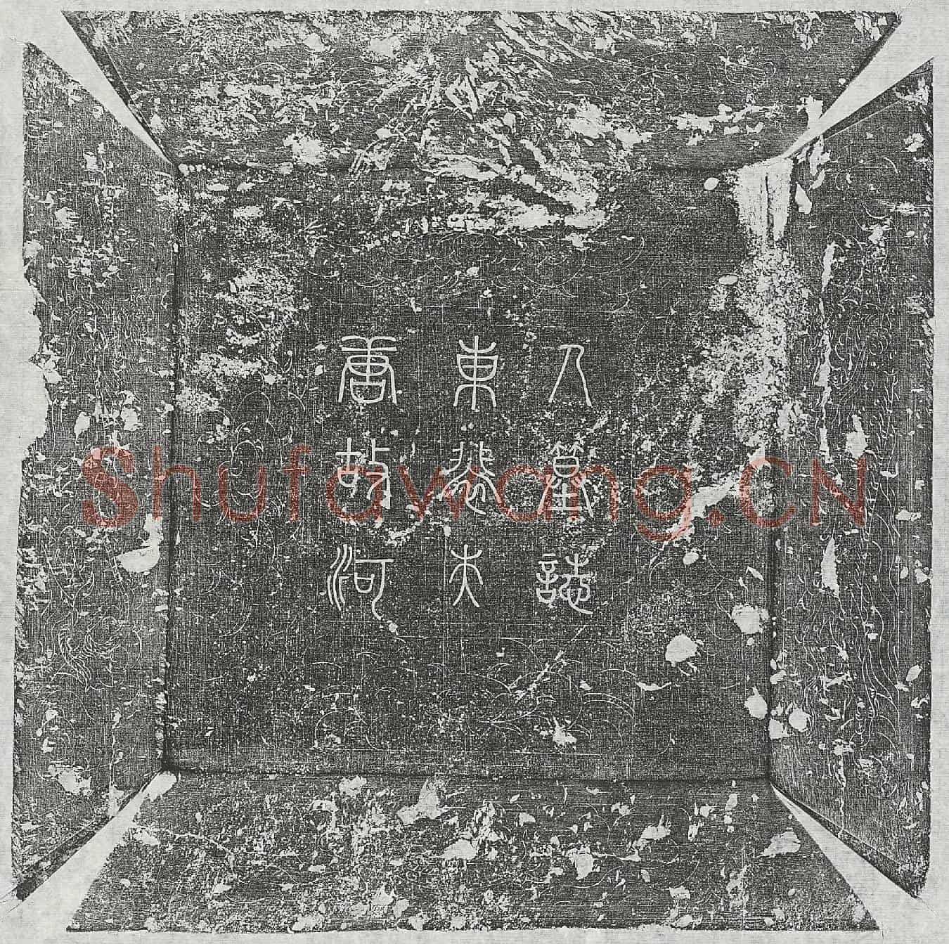 唐李涣妻裴琡墓誌(唐故河东裴氏夫人墓誌铭并序)