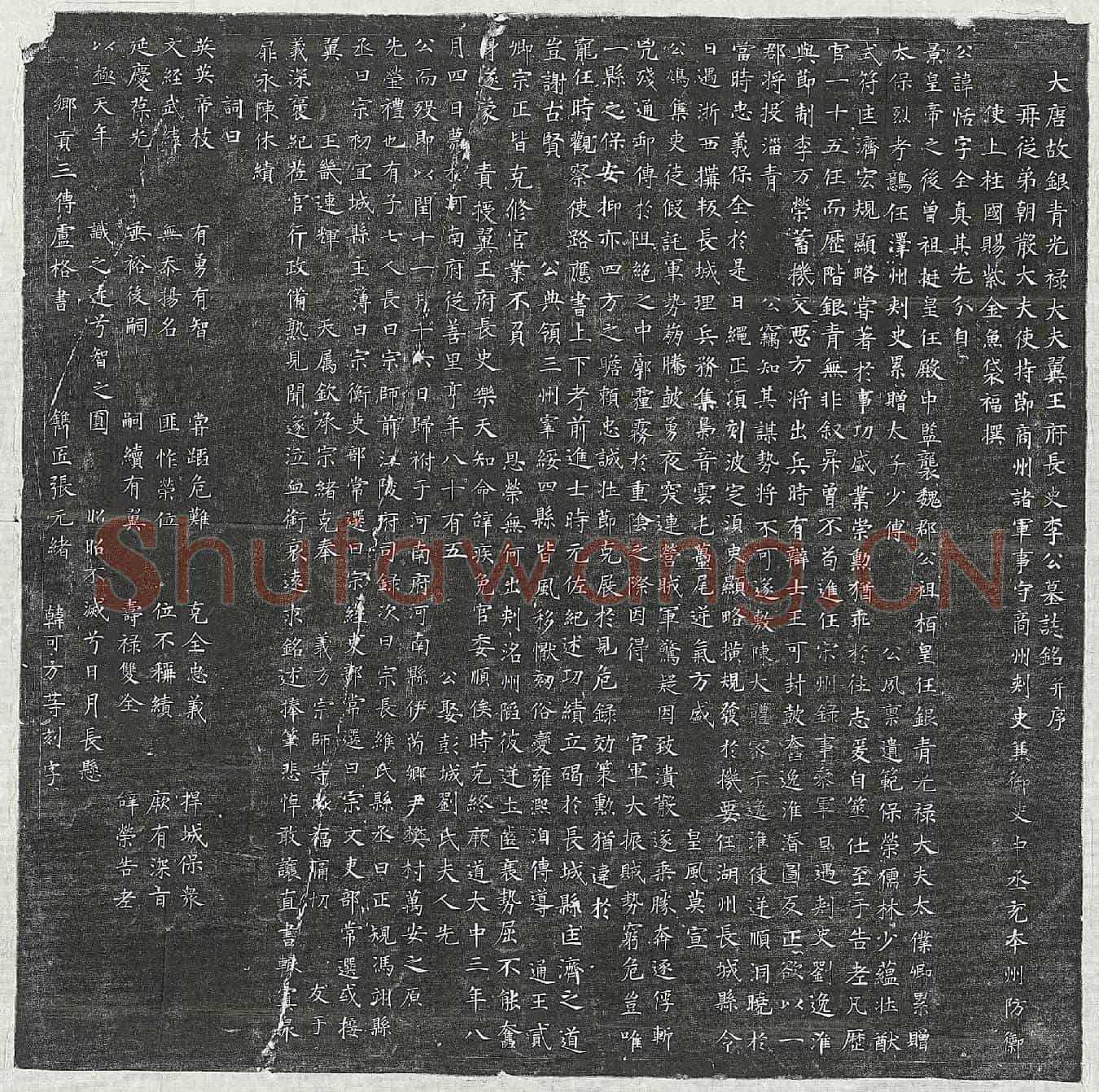 唐李恬墓誌(大唐故银青光禄大夫翼王府长史李公墓誌铭并序)