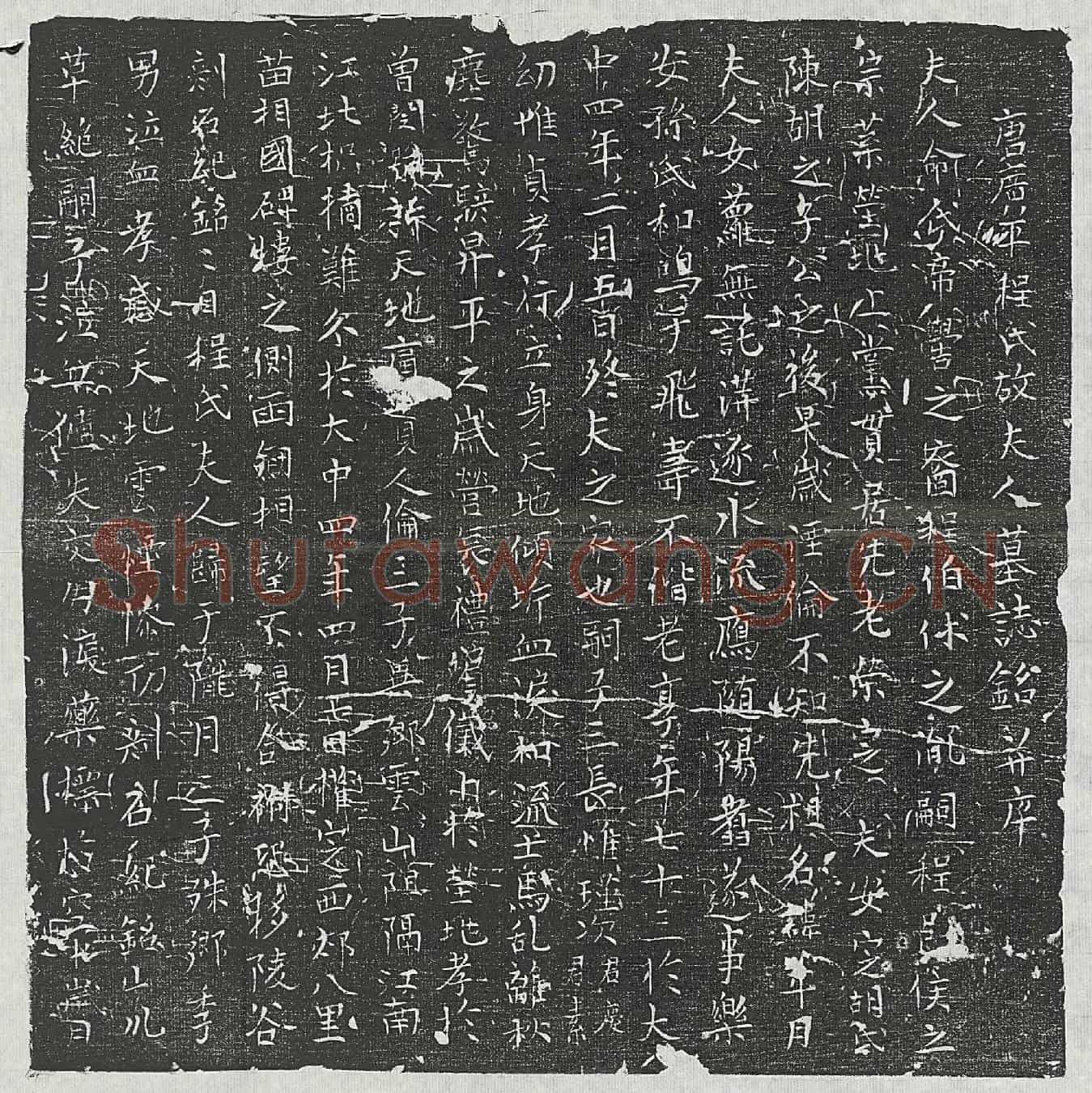 唐孙君妻程氏墓誌(唐广平程氏故夫人墓誌铭并序)