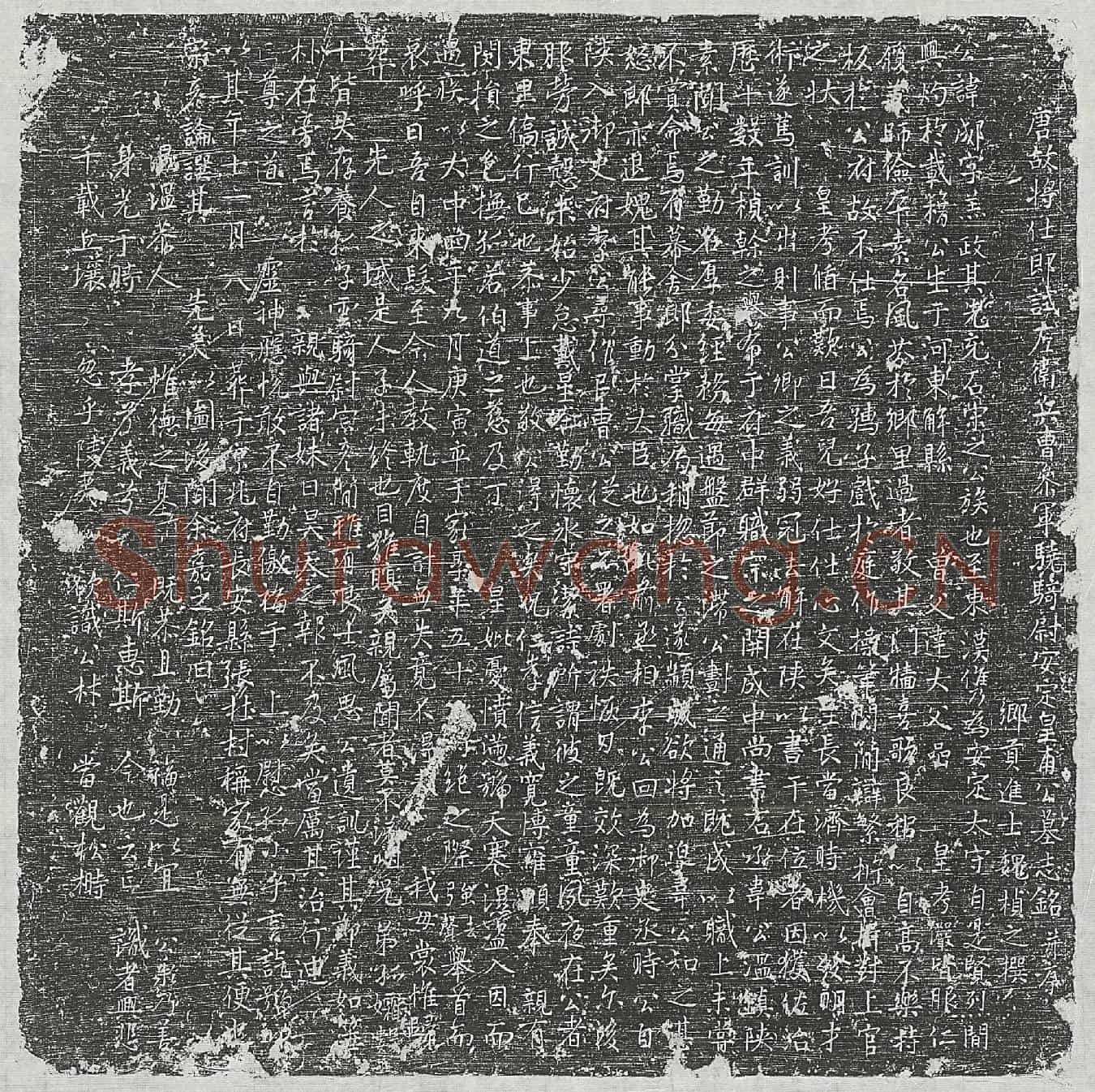 唐皇甫郕墓誌(唐故将仕郎试左卫兵曹参军骁骑尉安定皇甫公墓誌铭并序)